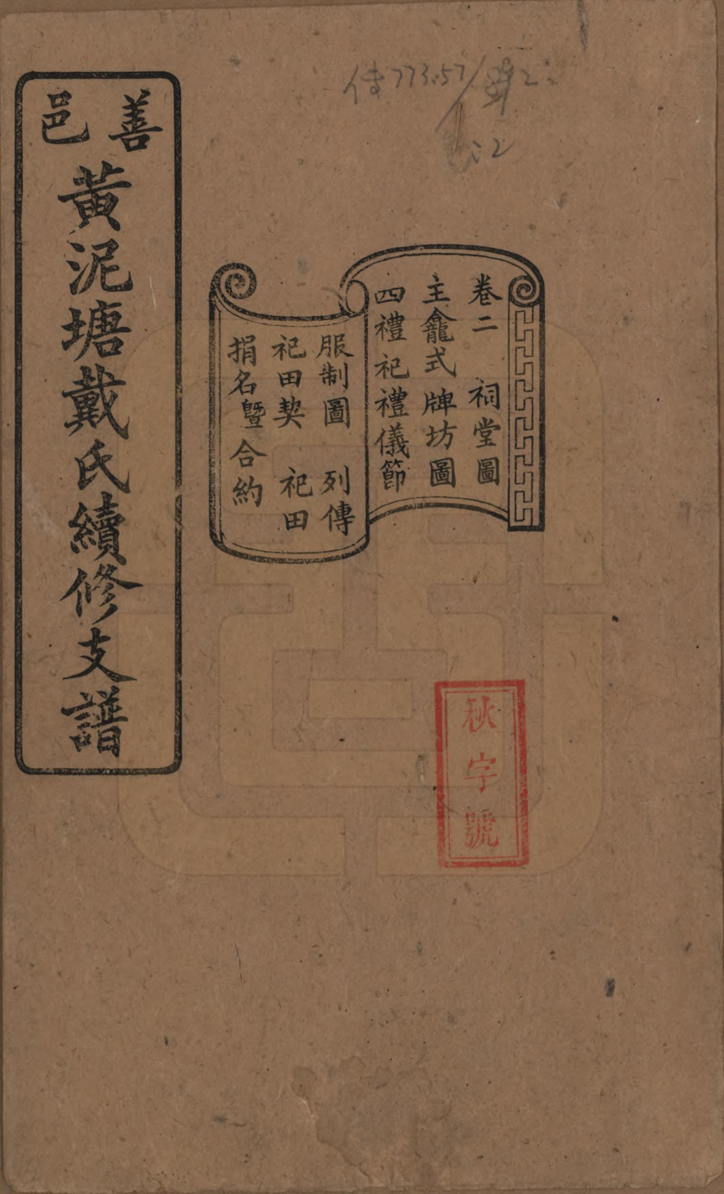 GTJP0261.戴.湖南善邑.善邑黄泥塘戴氏续修支谱.清光绪30年[1905]_002.pdf_第1页