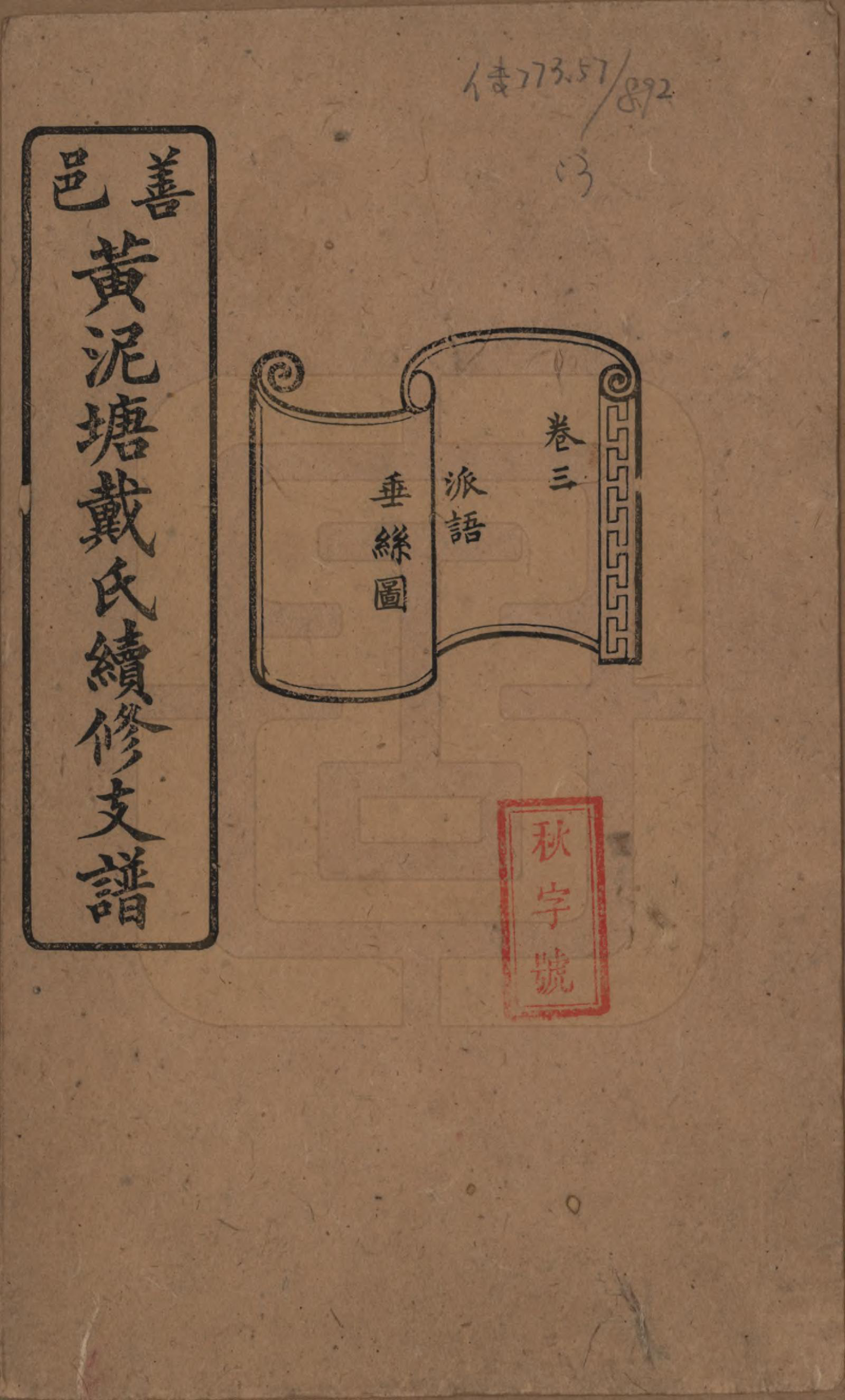 GTJP0261.戴.湖南善邑.善邑黄泥塘戴氏续修支谱.清光绪30年[1905]_003.pdf_第1页