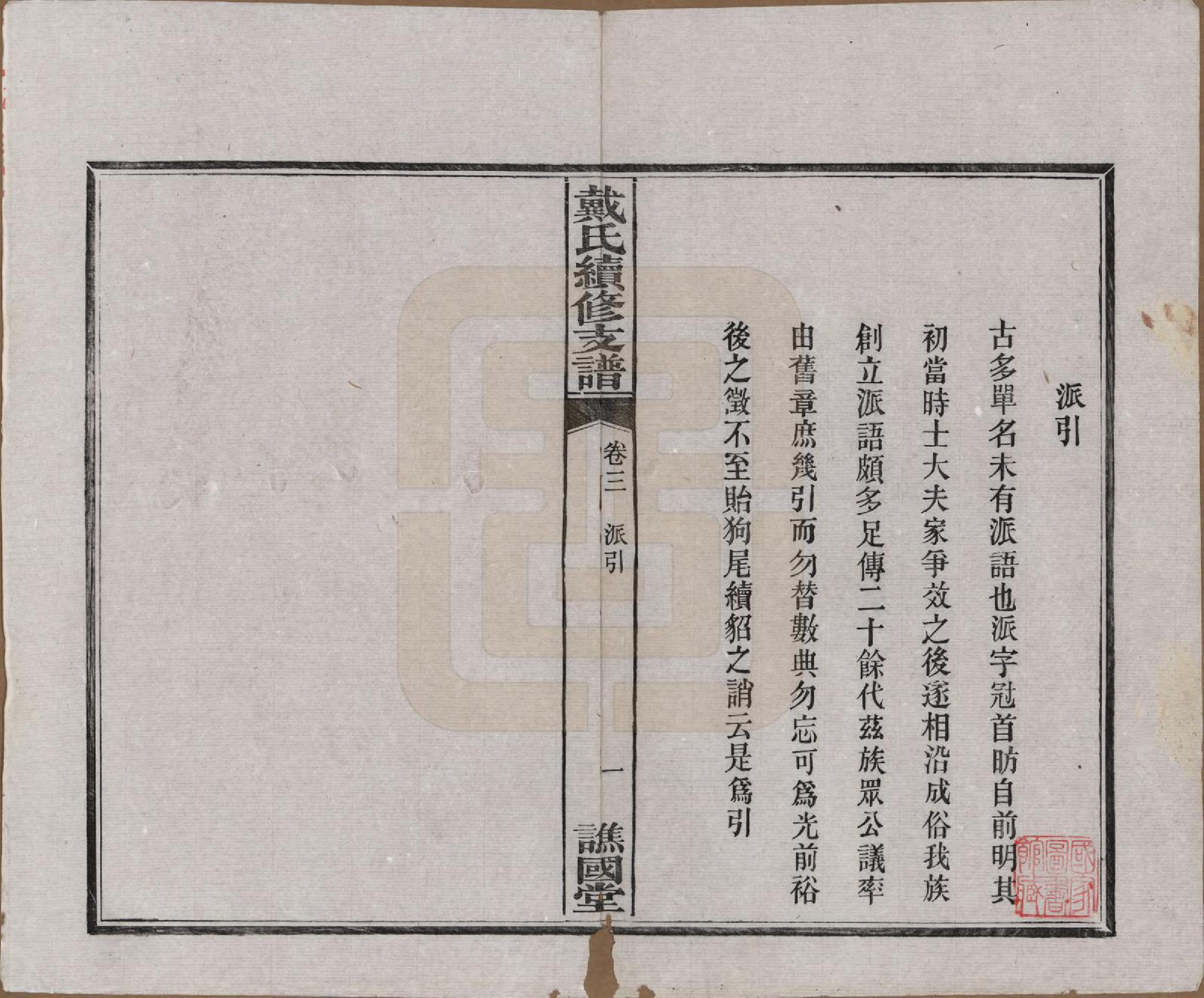 GTJP0261.戴.湖南善邑.善邑黄泥塘戴氏续修支谱.清光绪30年[1905]_003.pdf_第2页