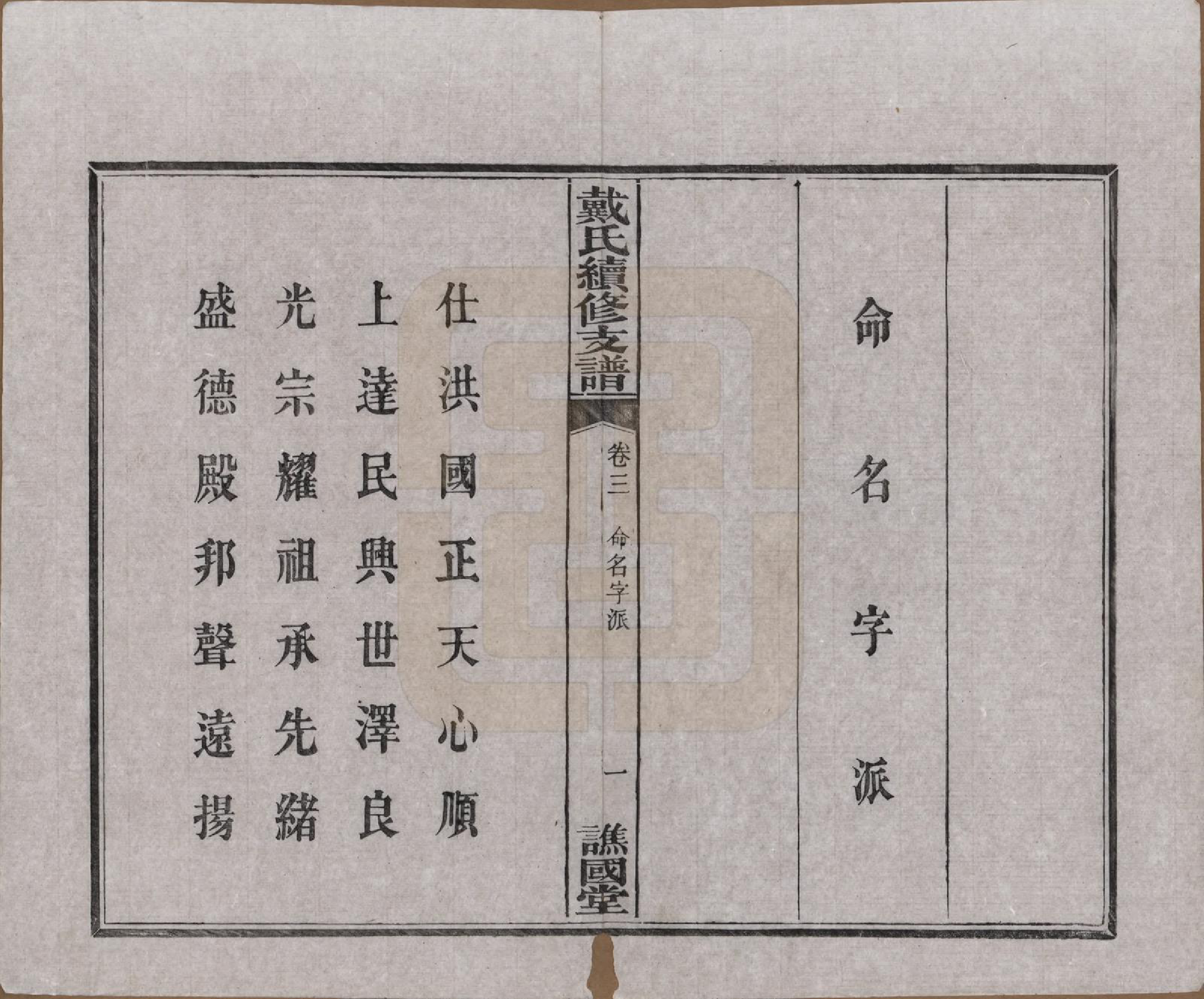 GTJP0261.戴.湖南善邑.善邑黄泥塘戴氏续修支谱.清光绪30年[1905]_003.pdf_第3页