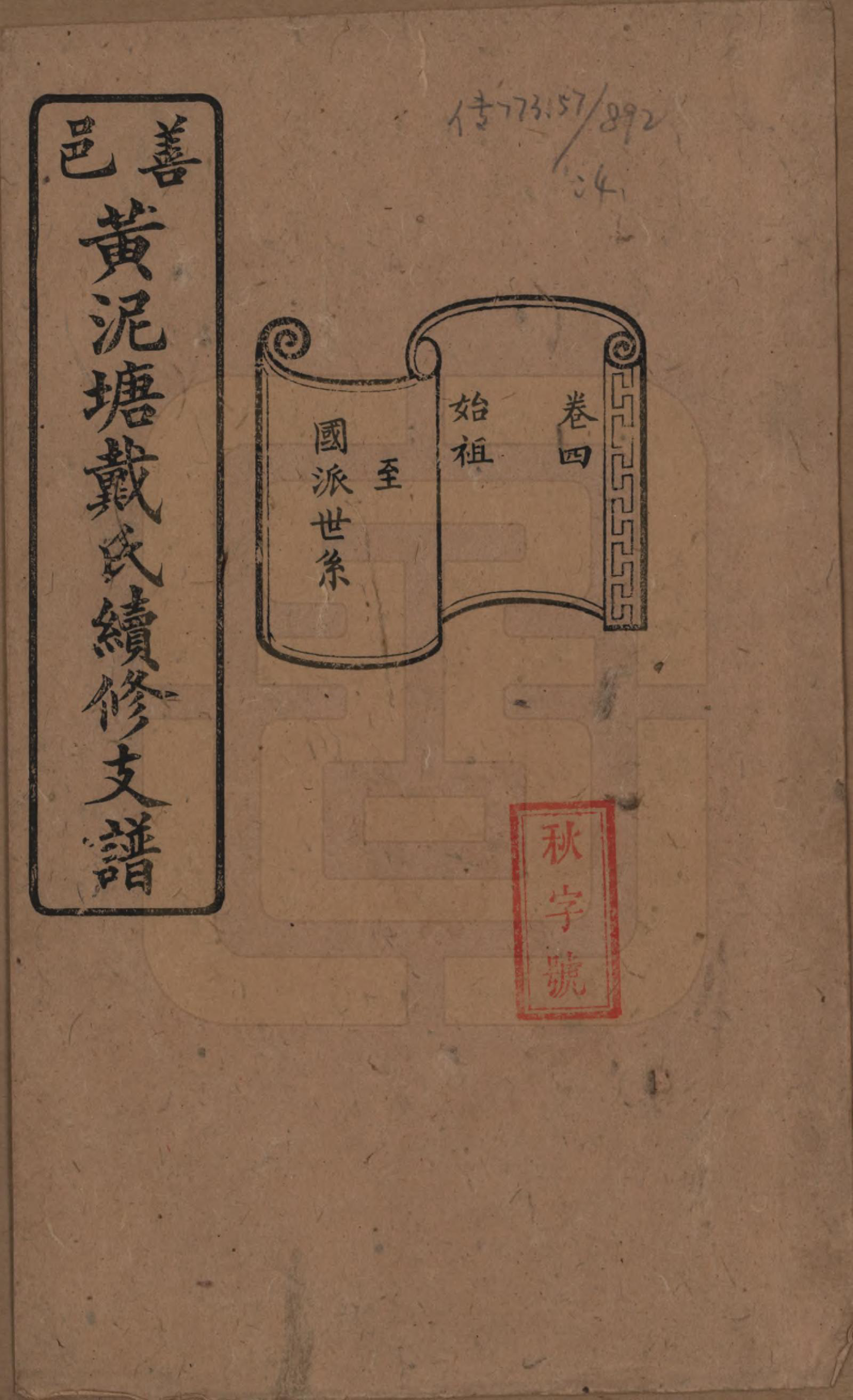 GTJP0261.戴.湖南善邑.善邑黄泥塘戴氏续修支谱.清光绪30年[1905]_004.pdf_第1页