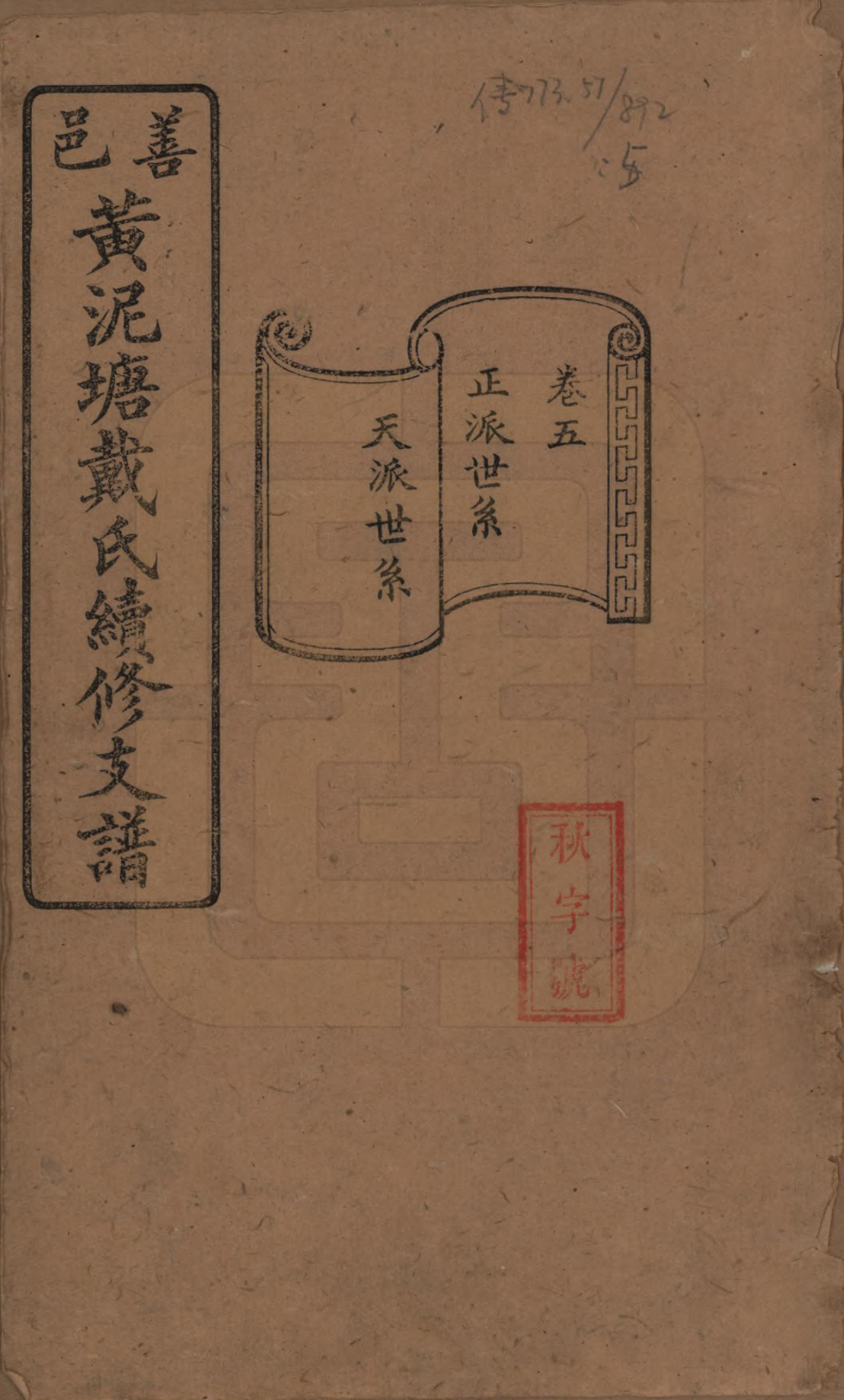 GTJP0261.戴.湖南善邑.善邑黄泥塘戴氏续修支谱.清光绪30年[1905]_005.pdf_第1页