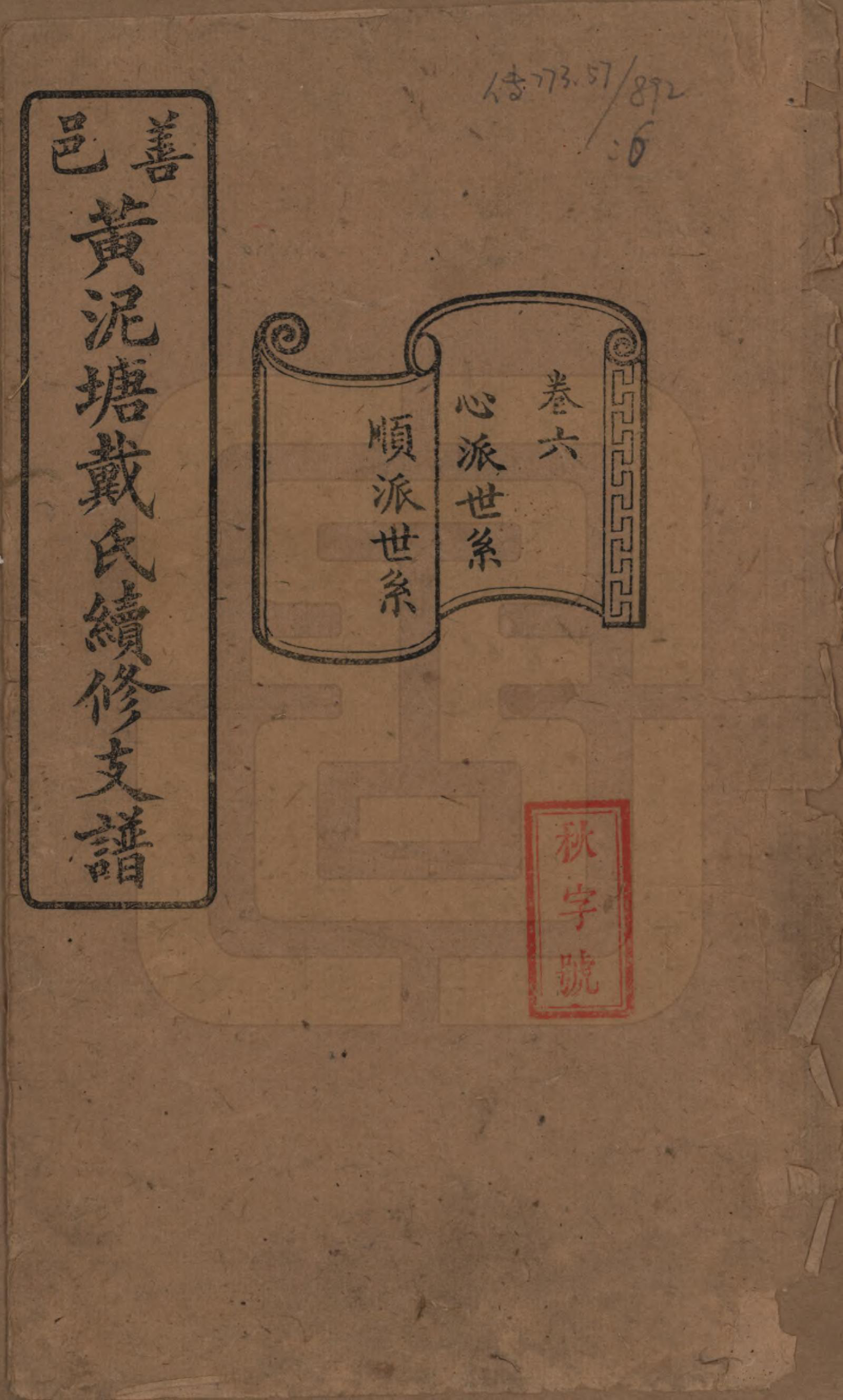 GTJP0261.戴.湖南善邑.善邑黄泥塘戴氏续修支谱.清光绪30年[1905]_006.pdf_第1页