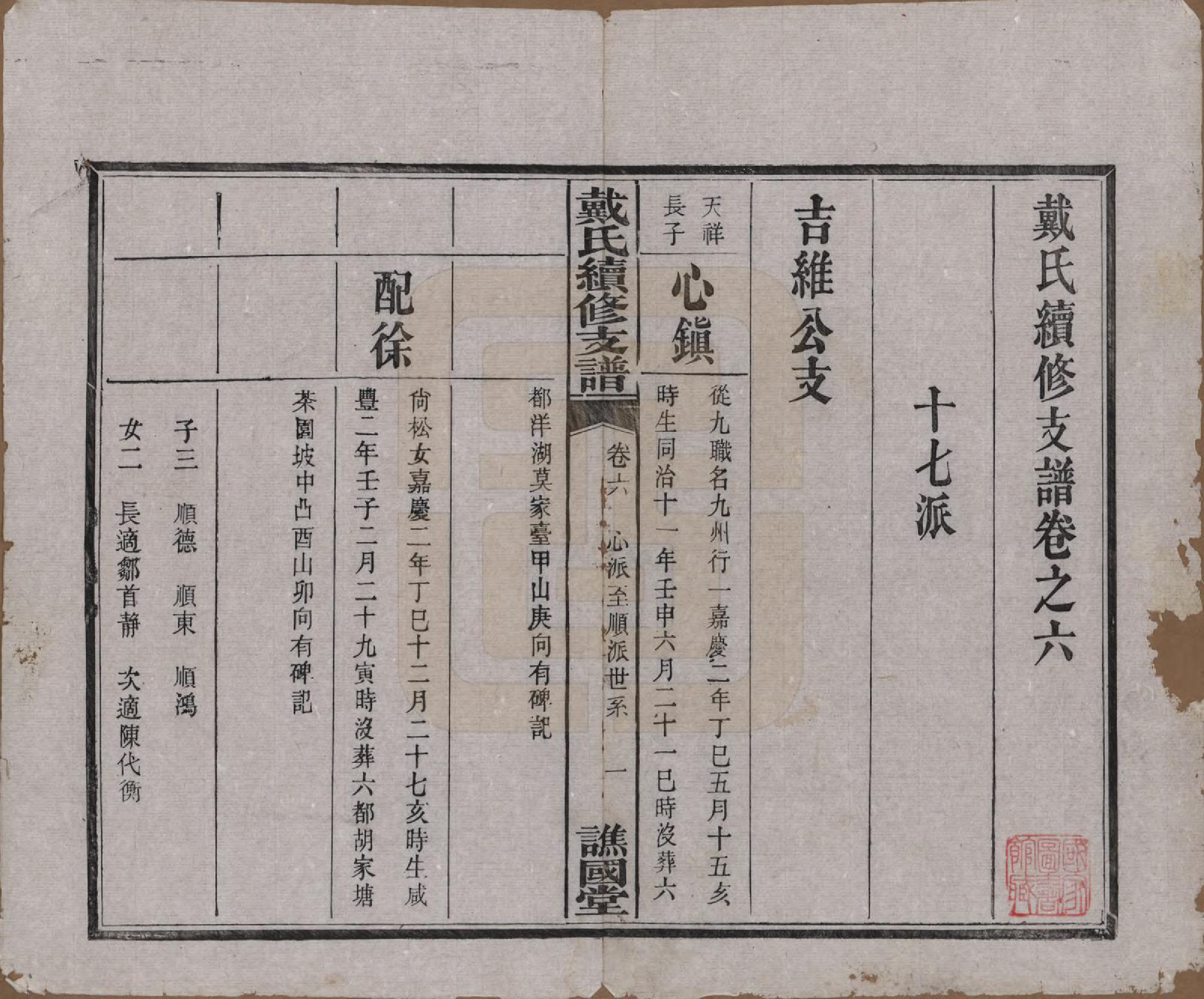 GTJP0261.戴.湖南善邑.善邑黄泥塘戴氏续修支谱.清光绪30年[1905]_006.pdf_第2页