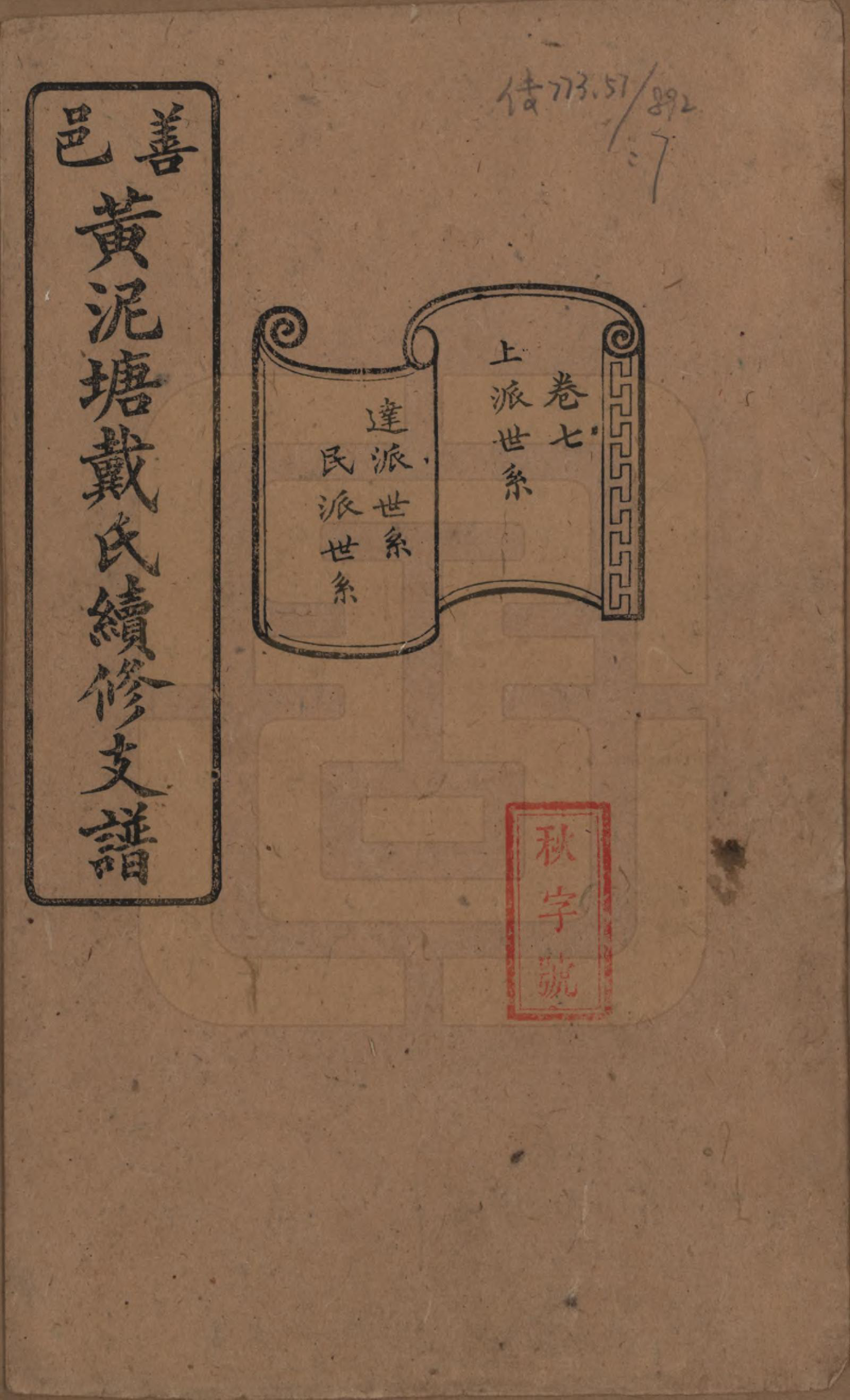 GTJP0261.戴.湖南善邑.善邑黄泥塘戴氏续修支谱.清光绪30年[1905]_007.pdf_第1页