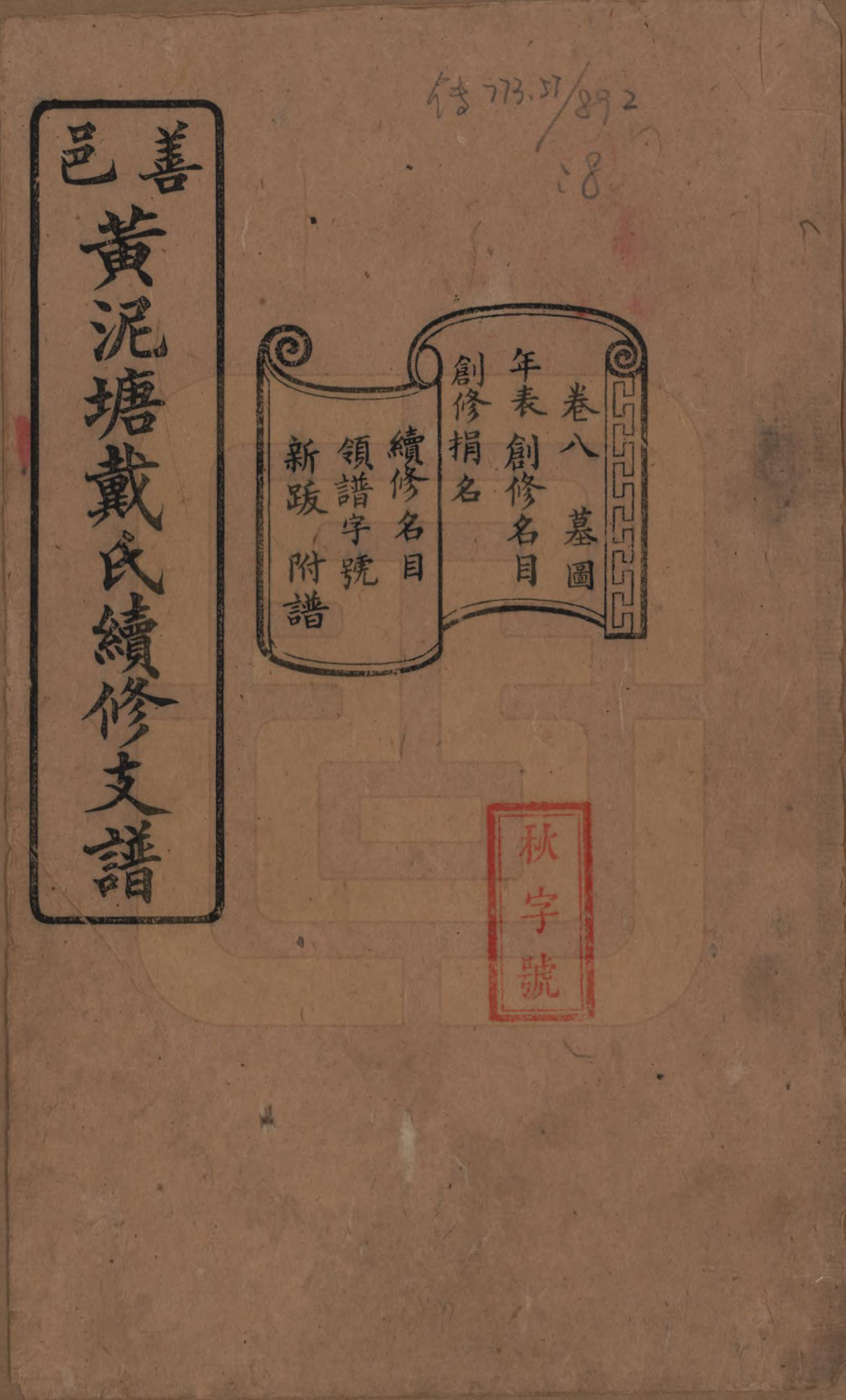 GTJP0261.戴.湖南善邑.善邑黄泥塘戴氏续修支谱.清光绪30年[1905]_008.pdf_第1页