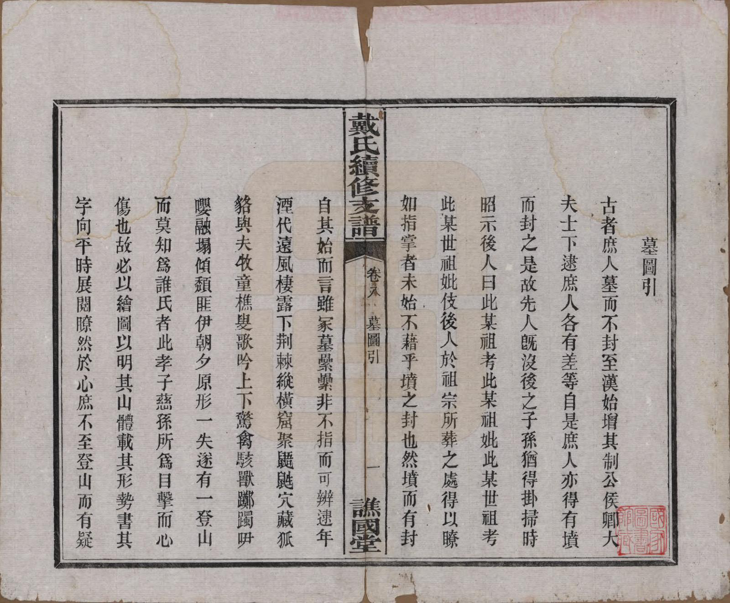 GTJP0261.戴.湖南善邑.善邑黄泥塘戴氏续修支谱.清光绪30年[1905]_008.pdf_第2页