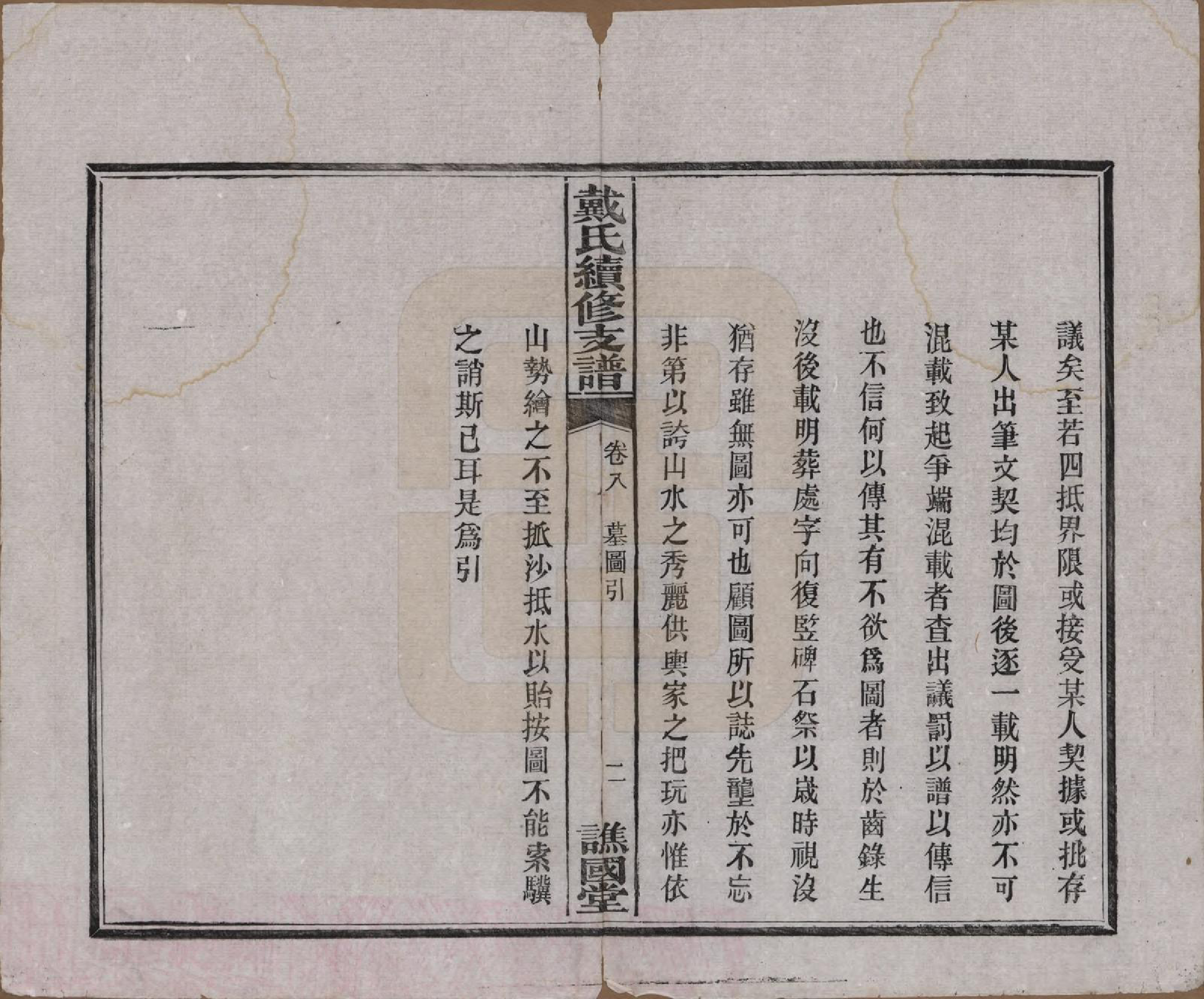 GTJP0261.戴.湖南善邑.善邑黄泥塘戴氏续修支谱.清光绪30年[1905]_008.pdf_第3页