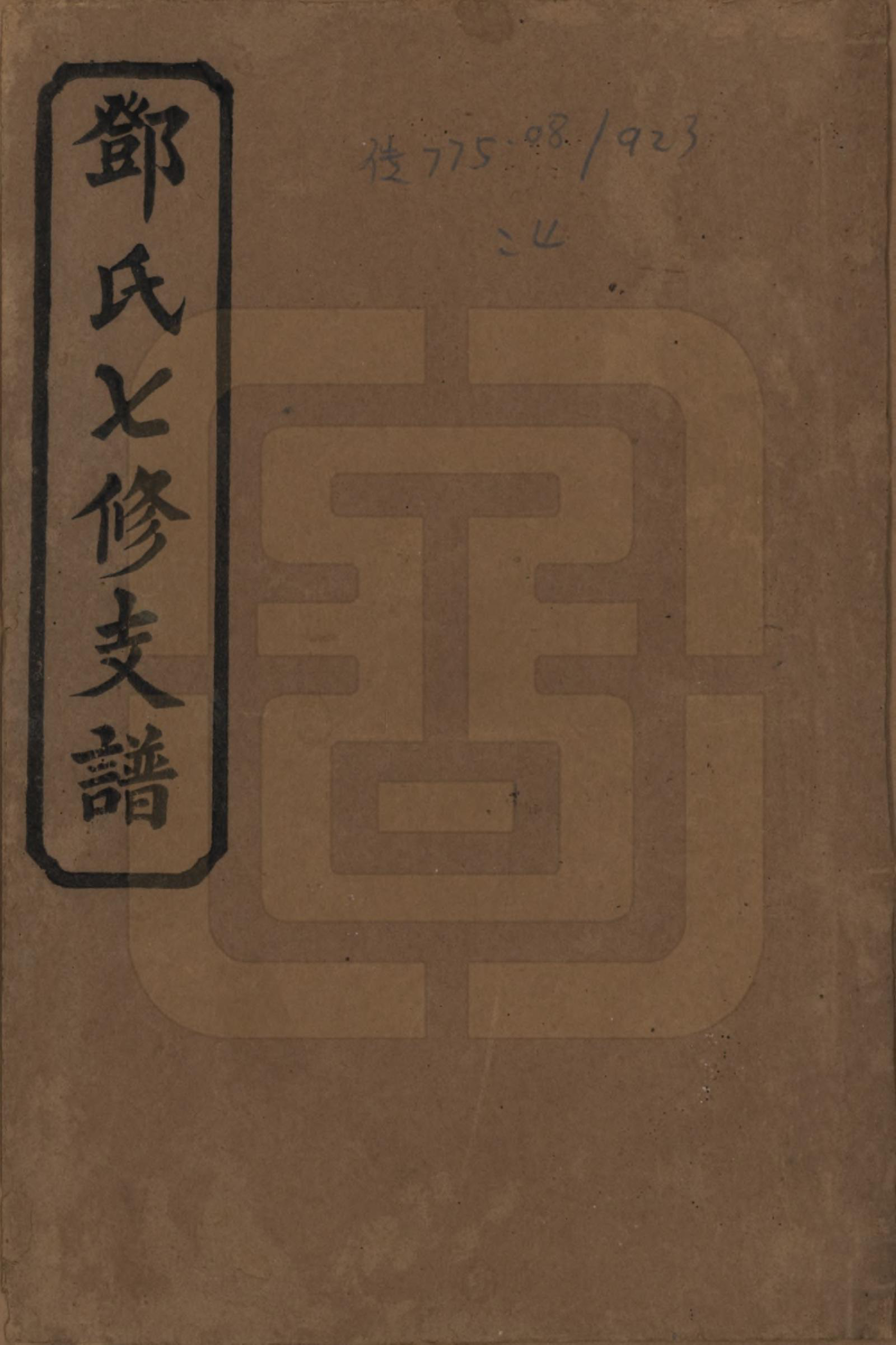 GTJP0271.邓.湖南.邓氏七修族谱十八卷卷首三卷.民国二十六年（1937）_001.pdf_第1页