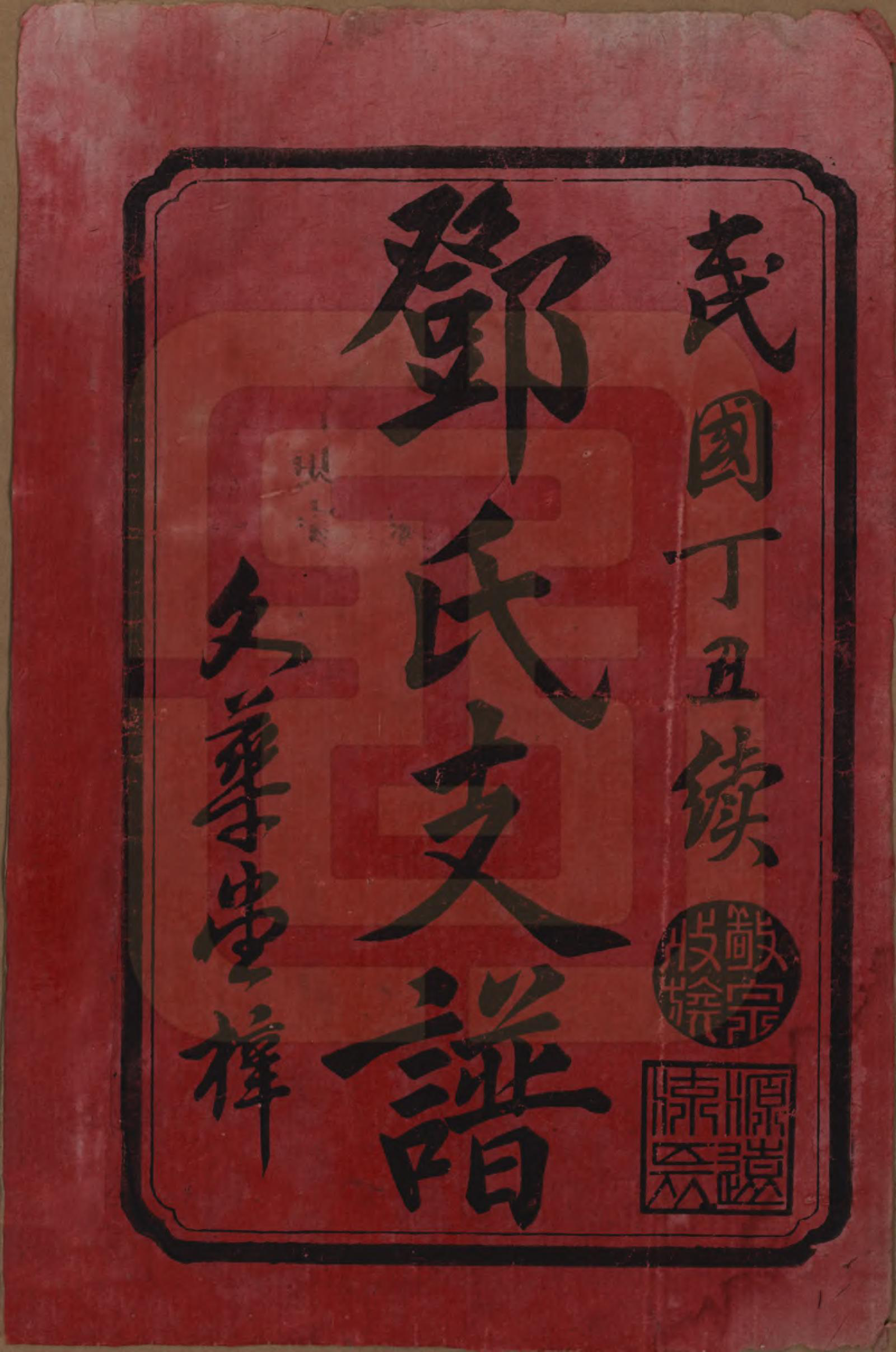 GTJP0271.邓.湖南.邓氏七修族谱十八卷卷首三卷.民国二十六年（1937）_001.pdf_第2页