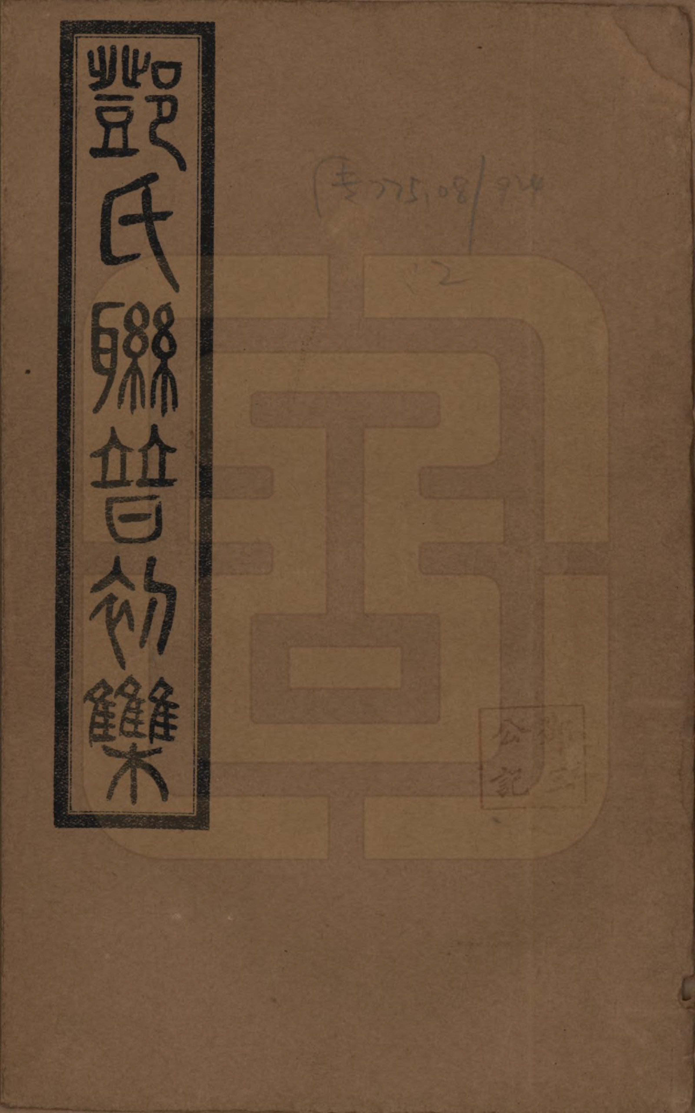 GTJP0272.邓.湖南.邓氏联谱初辑六卷.民国二十三年（1934）_001.pdf_第1页