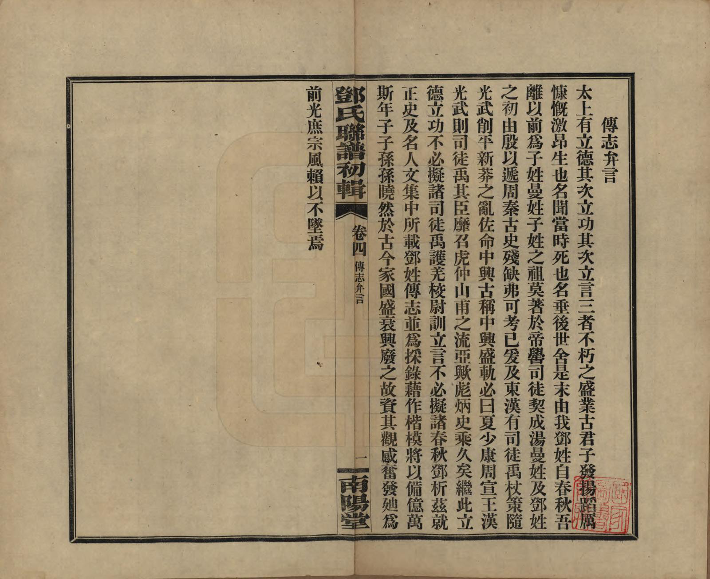 GTJP0272.邓.湖南.邓氏联谱初辑六卷.民国二十三年（1934）_004.pdf_第1页