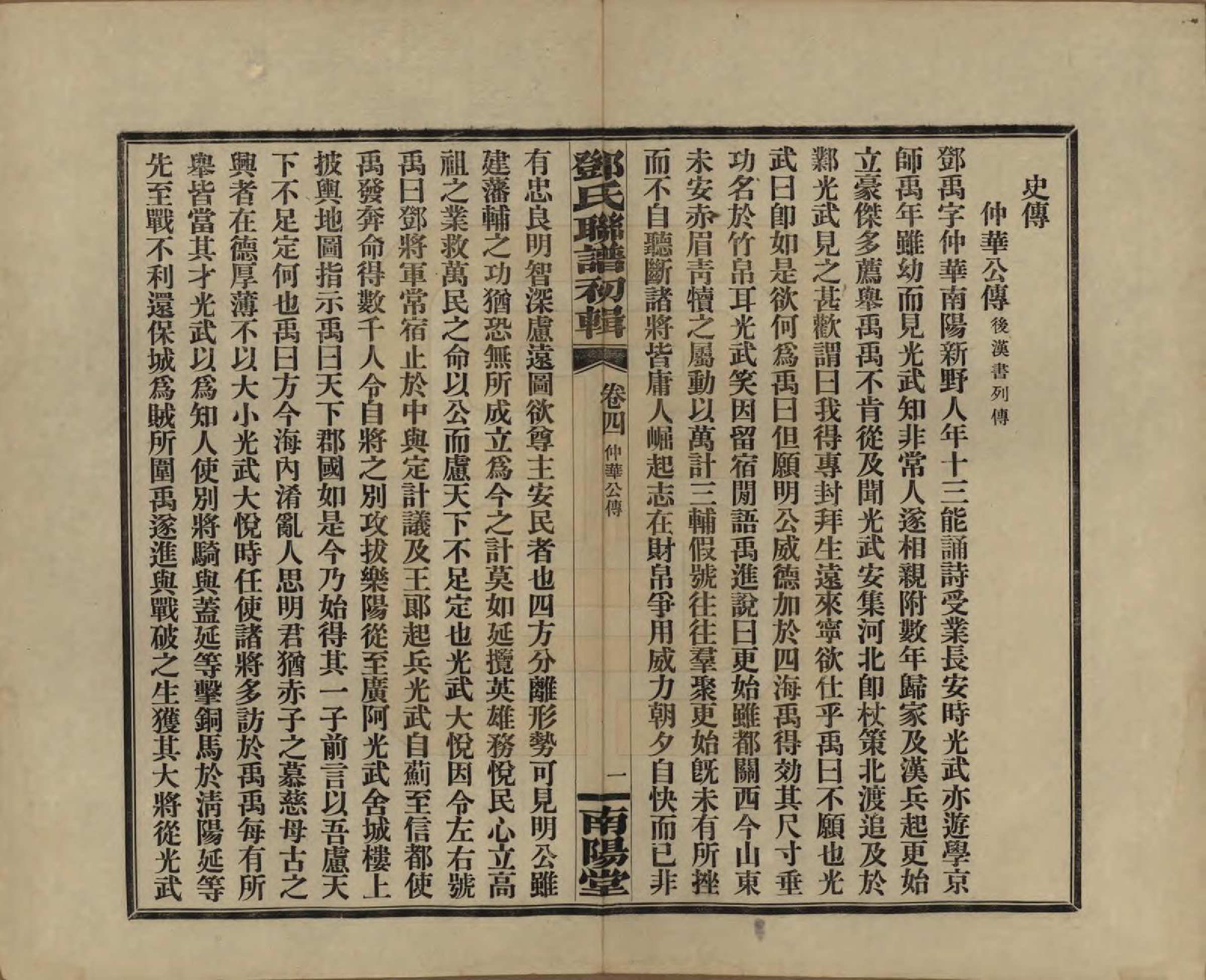 GTJP0272.邓.湖南.邓氏联谱初辑六卷.民国二十三年（1934）_004.pdf_第2页