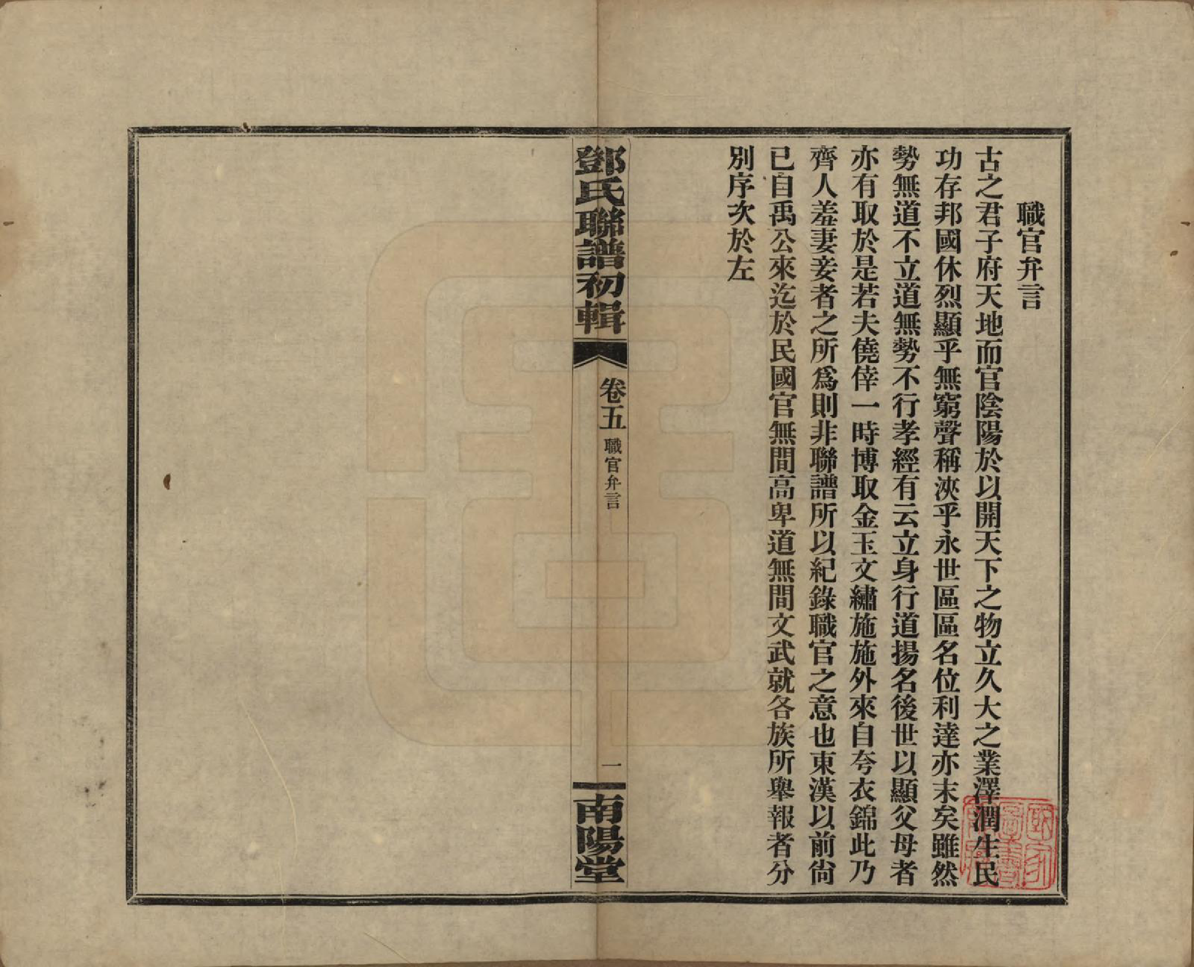 GTJP0272.邓.湖南.邓氏联谱初辑六卷.民国二十三年（1934）_005.pdf_第1页