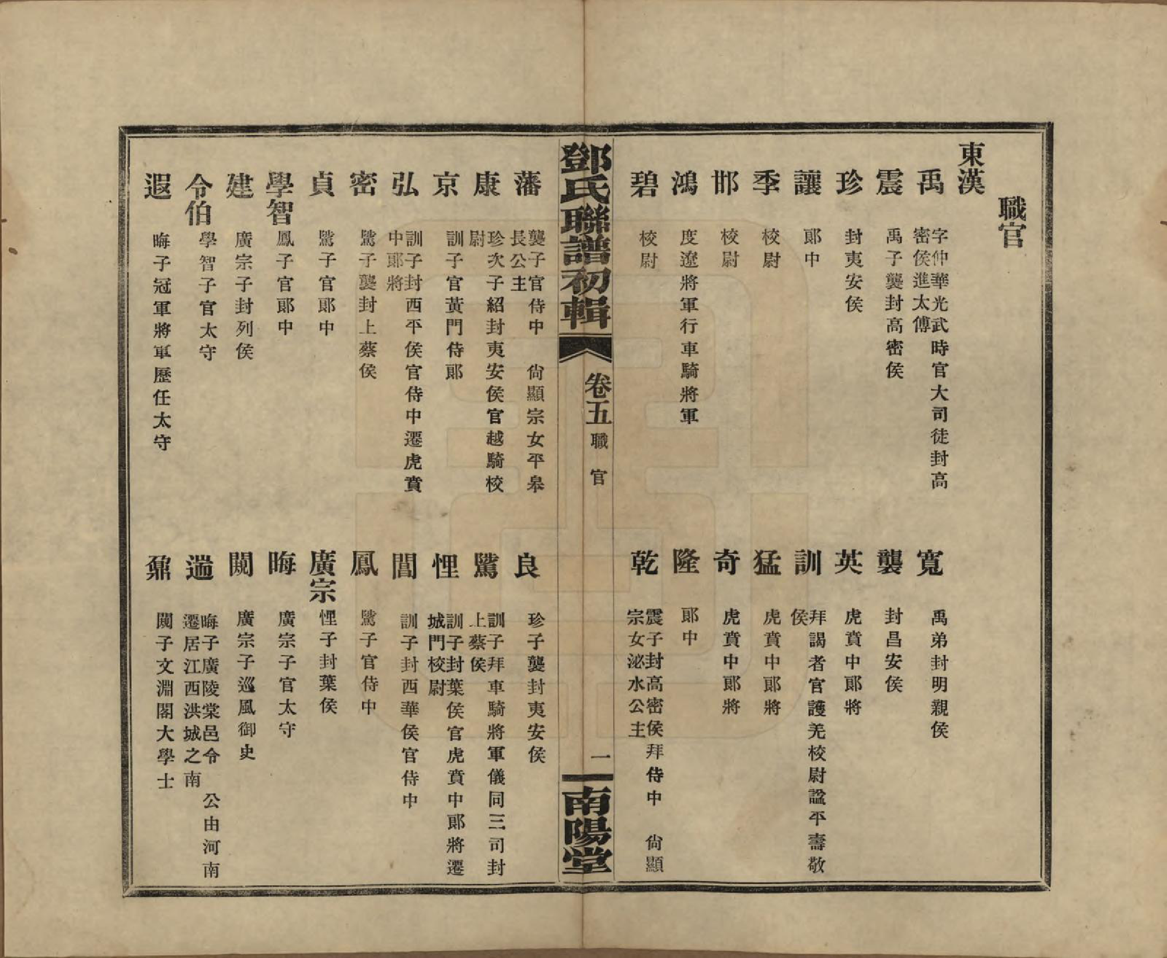 GTJP0272.邓.湖南.邓氏联谱初辑六卷.民国二十三年（1934）_005.pdf_第2页