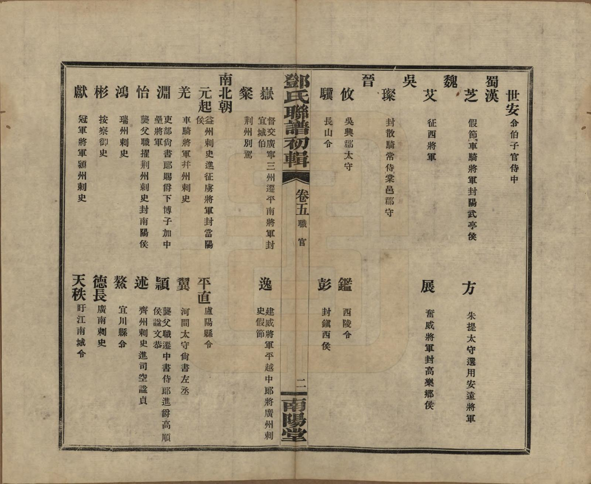 GTJP0272.邓.湖南.邓氏联谱初辑六卷.民国二十三年（1934）_005.pdf_第3页