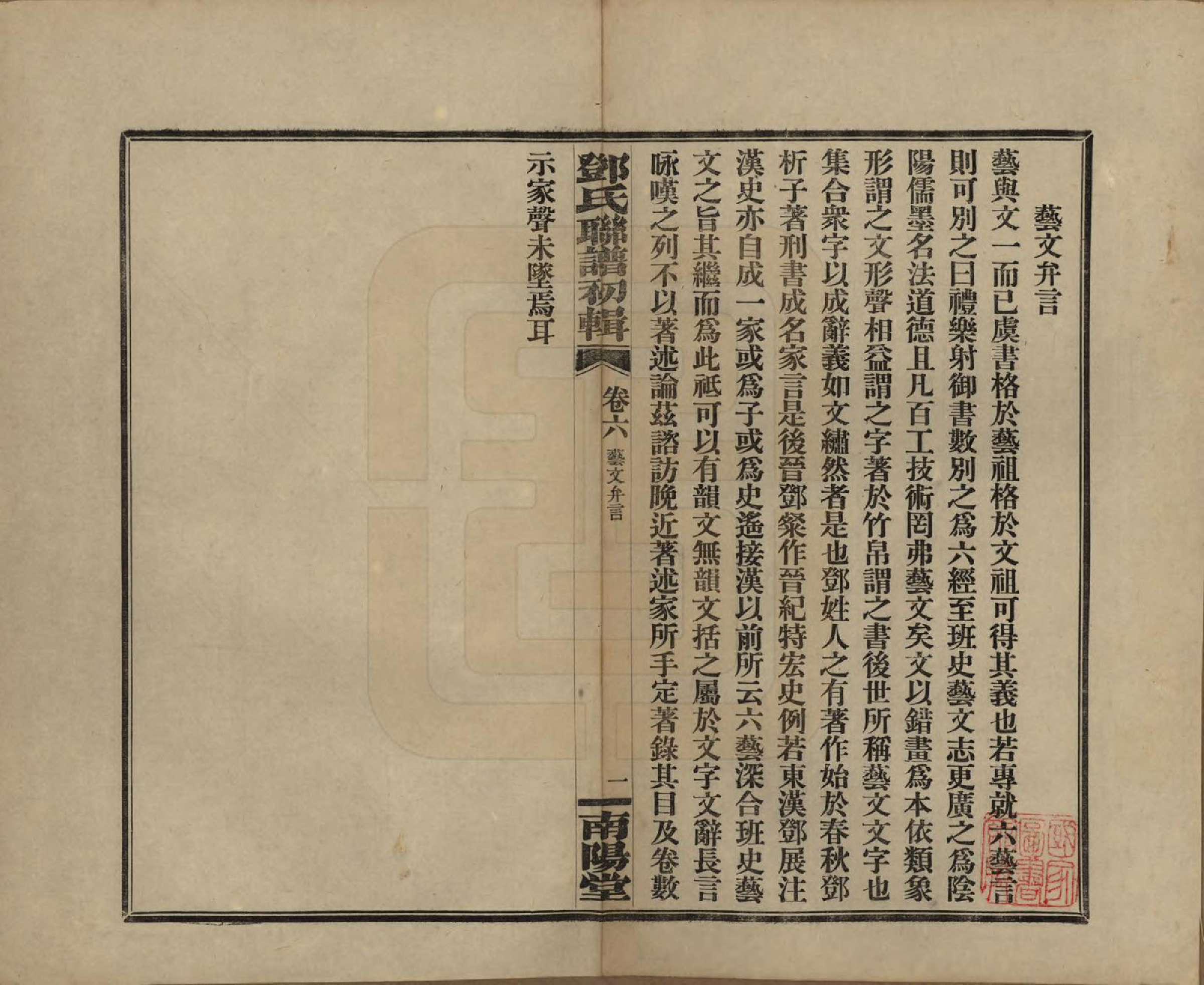 GTJP0272.邓.湖南.邓氏联谱初辑六卷.民国二十三年（1934）_006.pdf_第1页