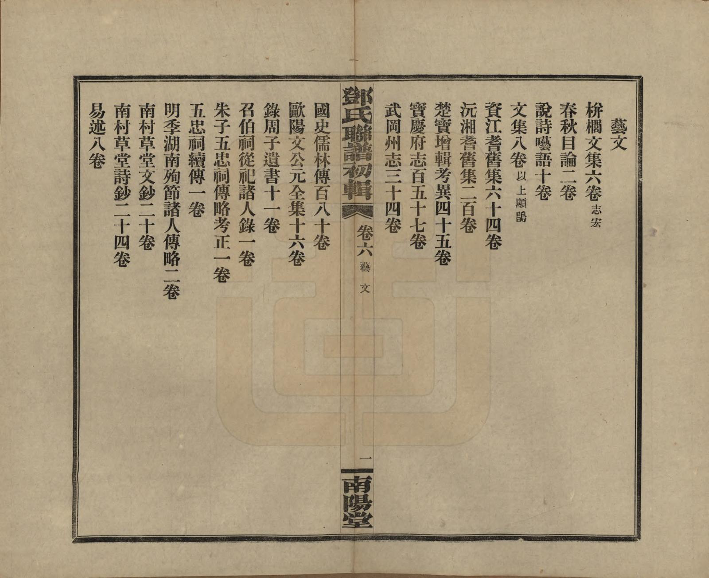 GTJP0272.邓.湖南.邓氏联谱初辑六卷.民国二十三年（1934）_006.pdf_第2页