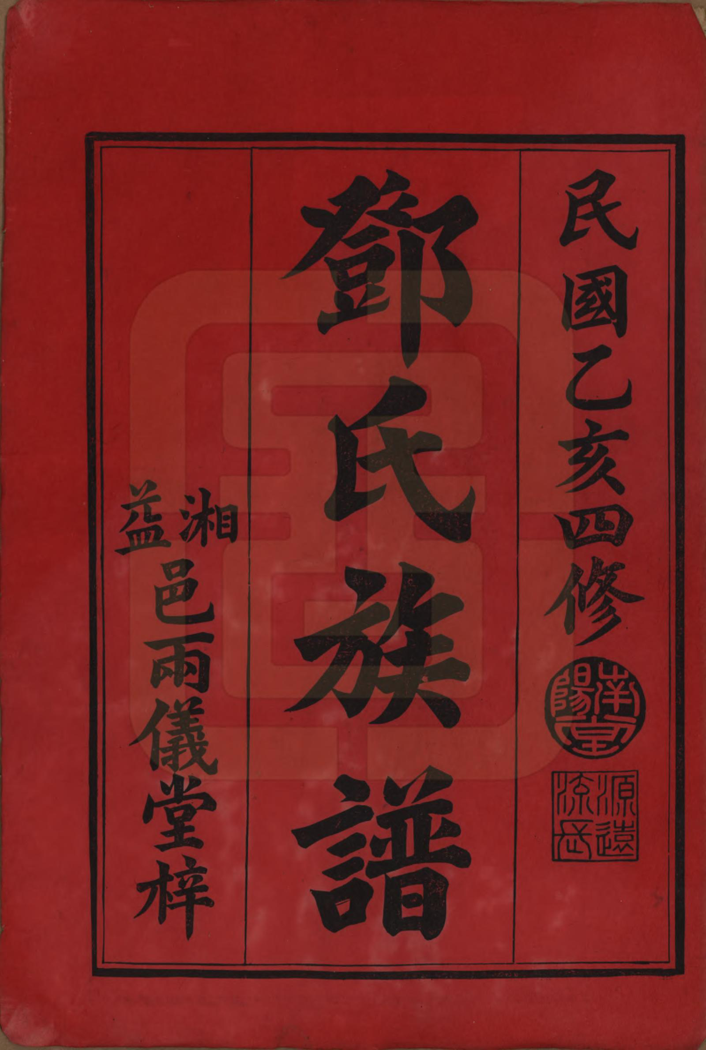 GTJP0273.邓.湖南益阳.邓氏四修族谱十六卷卷末一卷.民国二十四年（1935）_001.pdf_第2页