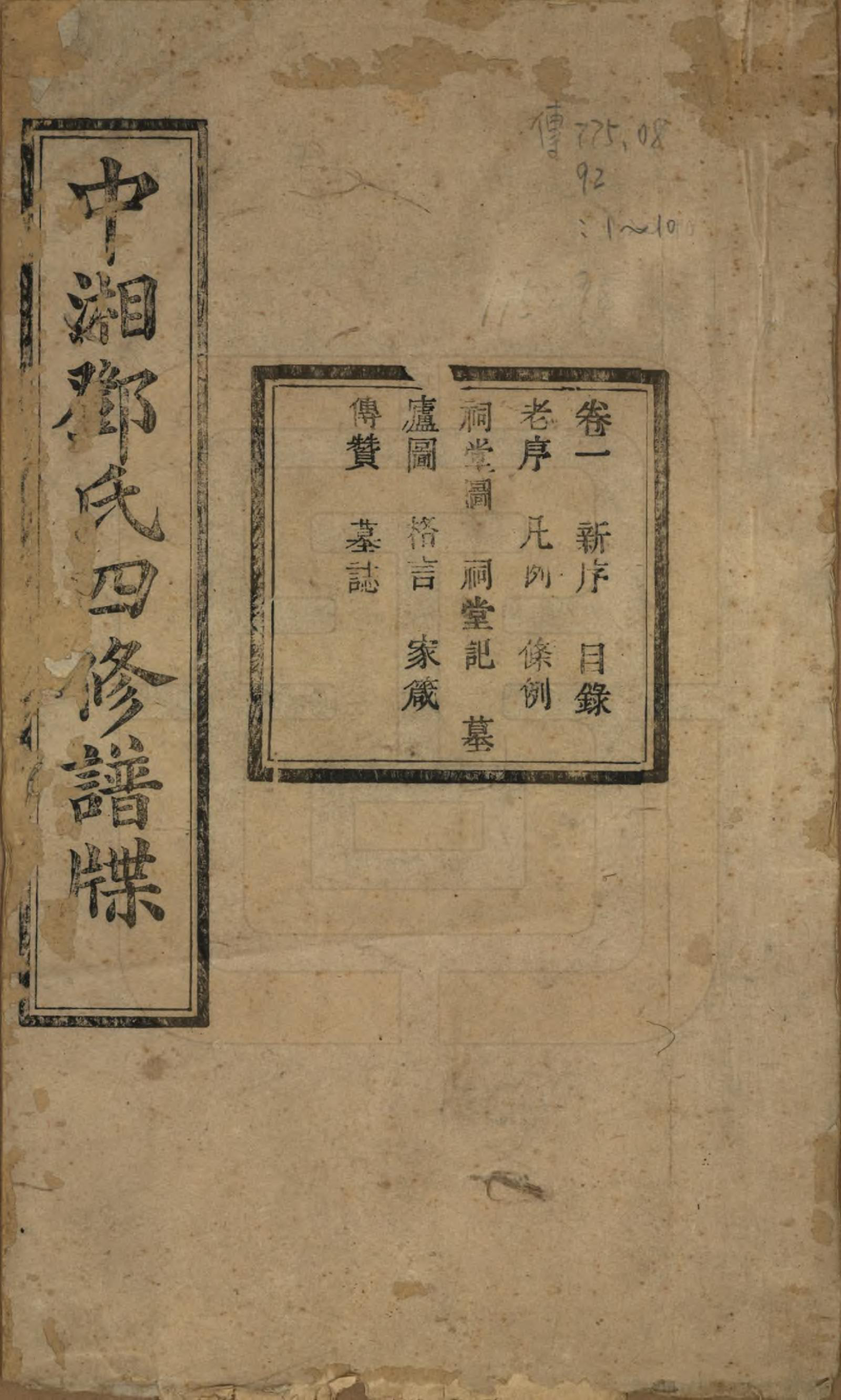 GTJP0274.邓.湖南湘潭.中湘邓氏四修谱牒十卷.民国二十一年（1932）_001.pdf_第1页