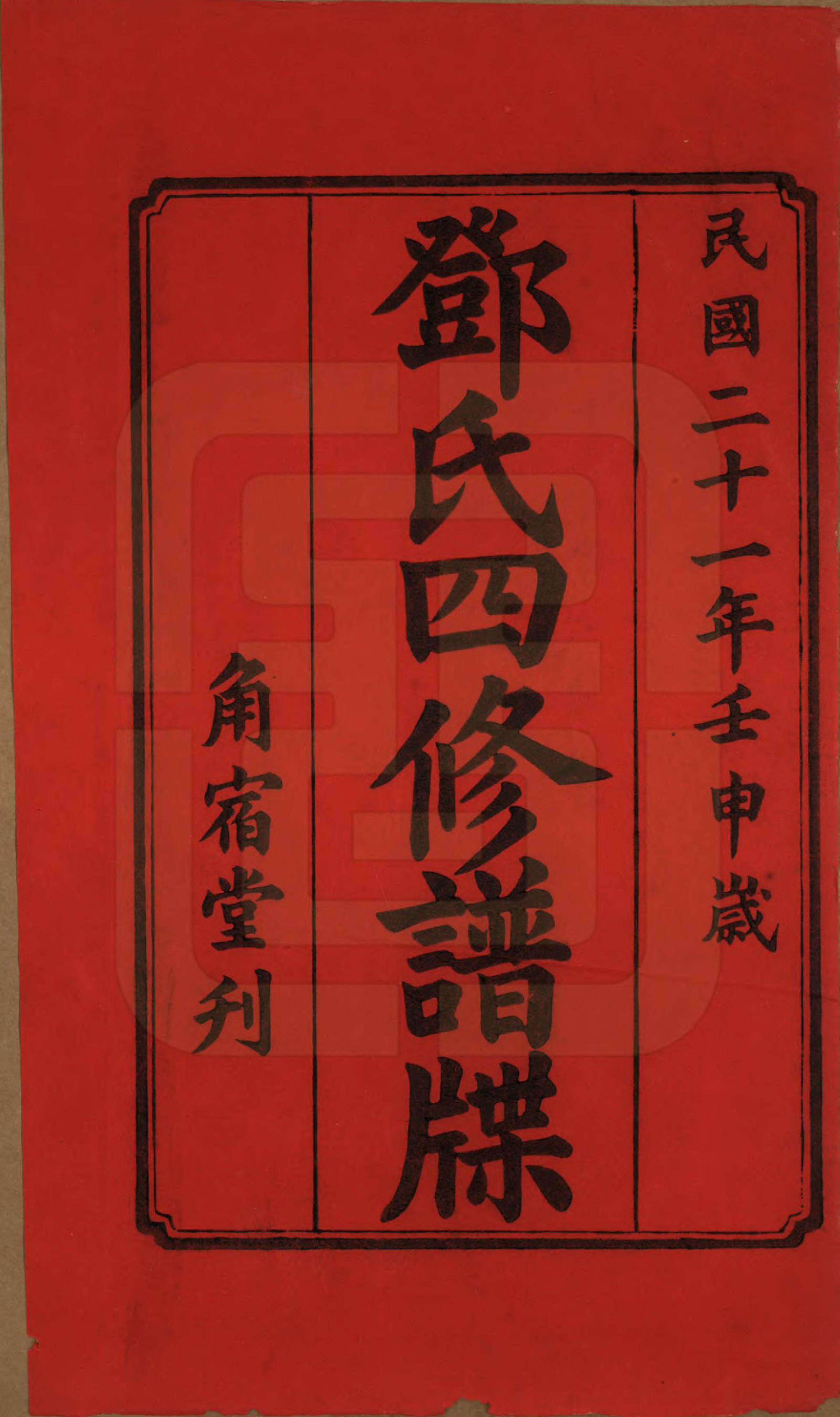 GTJP0274.邓.湖南湘潭.中湘邓氏四修谱牒十卷.民国二十一年（1932）_001.pdf_第2页