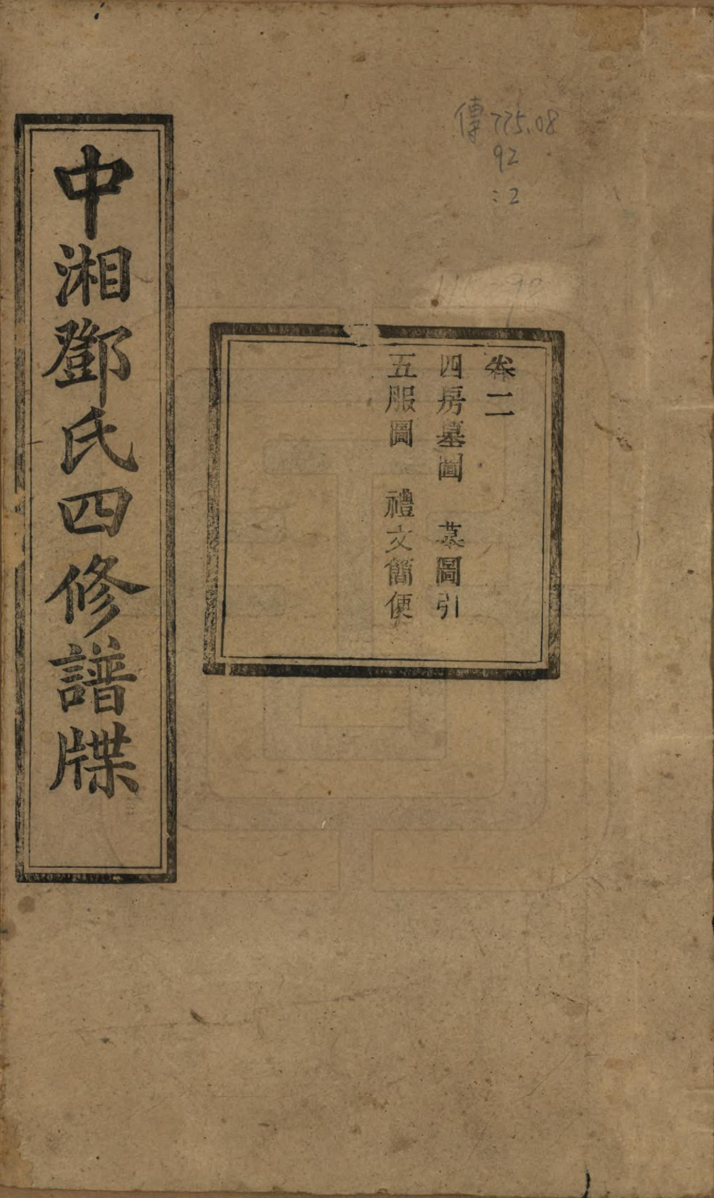 GTJP0274.邓.湖南湘潭.中湘邓氏四修谱牒十卷.民国二十一年（1932）_002.pdf_第1页