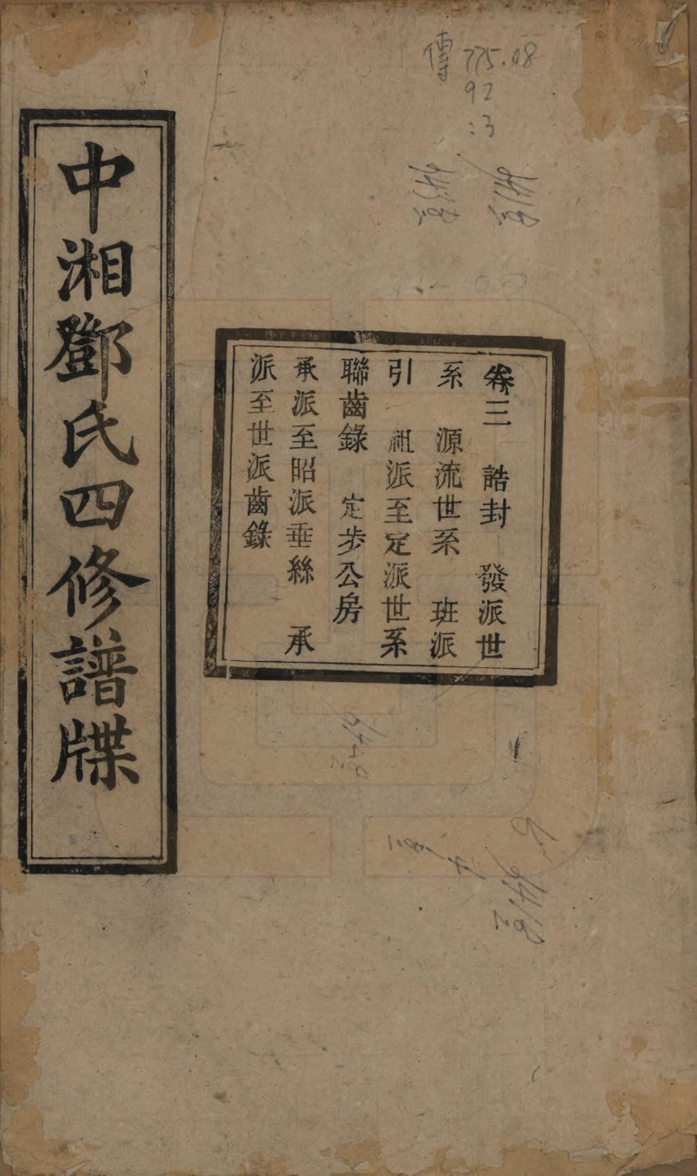 GTJP0274.邓.湖南湘潭.中湘邓氏四修谱牒十卷.民国二十一年（1932）_003.pdf_第1页