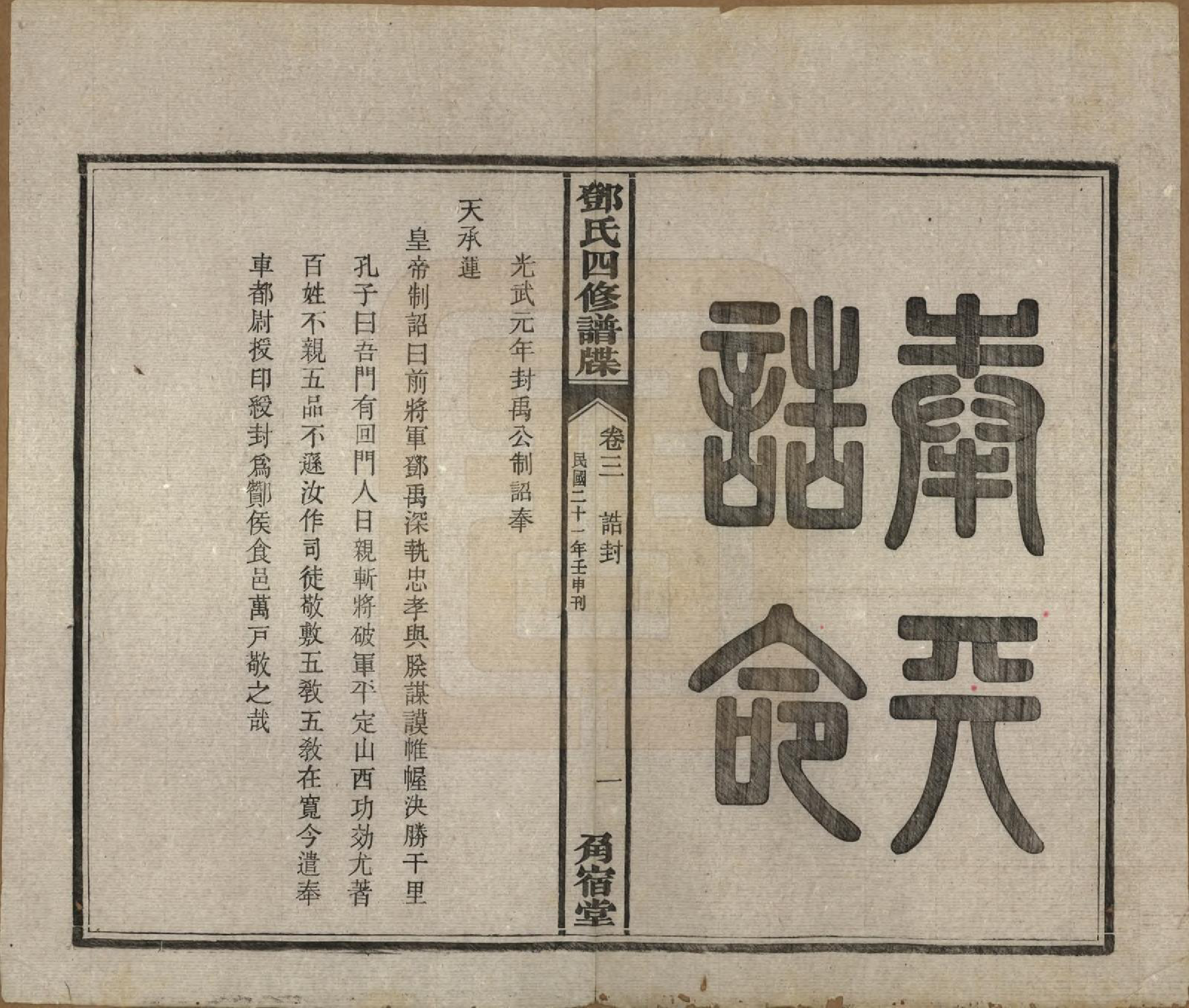 GTJP0274.邓.湖南湘潭.中湘邓氏四修谱牒十卷.民国二十一年（1932）_003.pdf_第2页