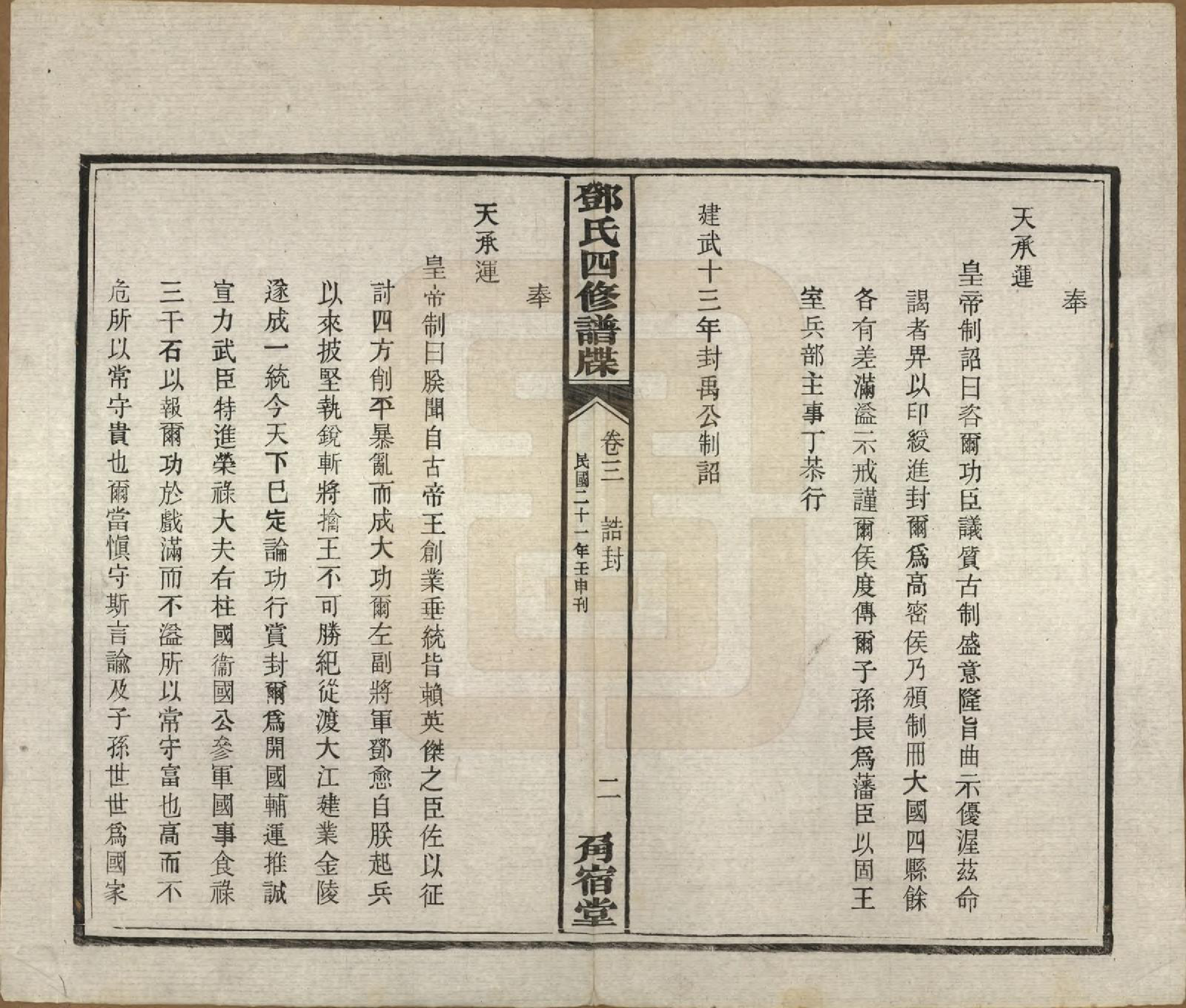 GTJP0274.邓.湖南湘潭.中湘邓氏四修谱牒十卷.民国二十一年（1932）_003.pdf_第3页