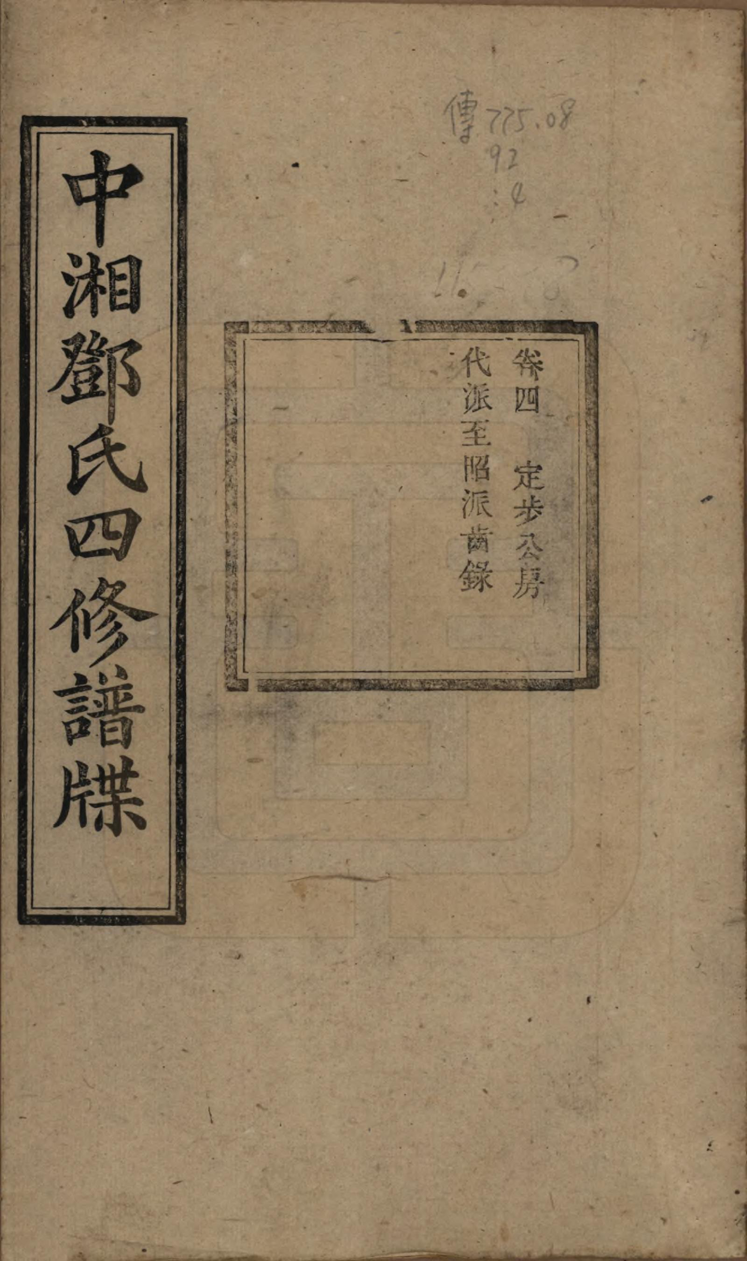 GTJP0274.邓.湖南湘潭.中湘邓氏四修谱牒十卷.民国二十一年（1932）_004.pdf_第1页