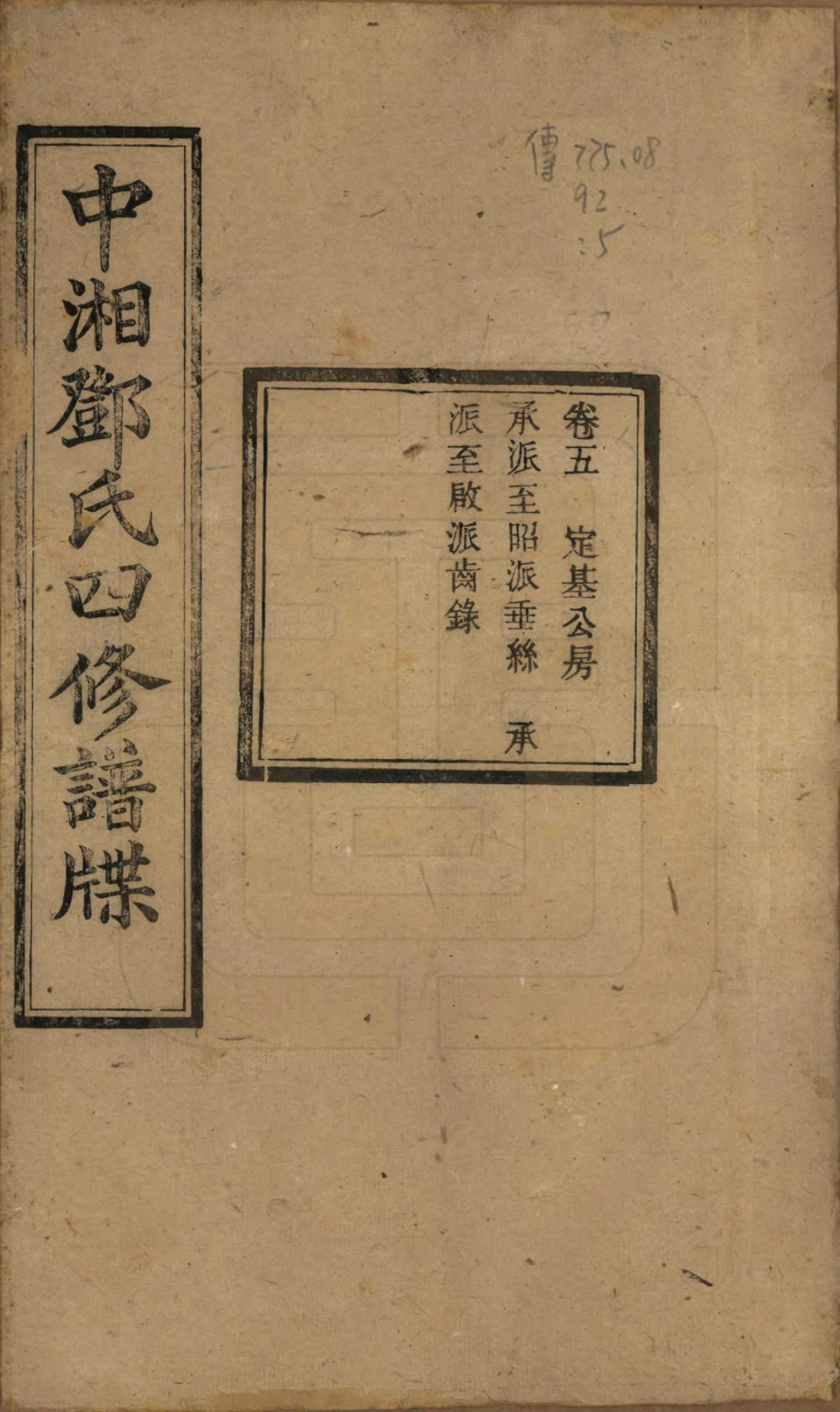 GTJP0274.邓.湖南湘潭.中湘邓氏四修谱牒十卷.民国二十一年（1932）_005.pdf_第1页