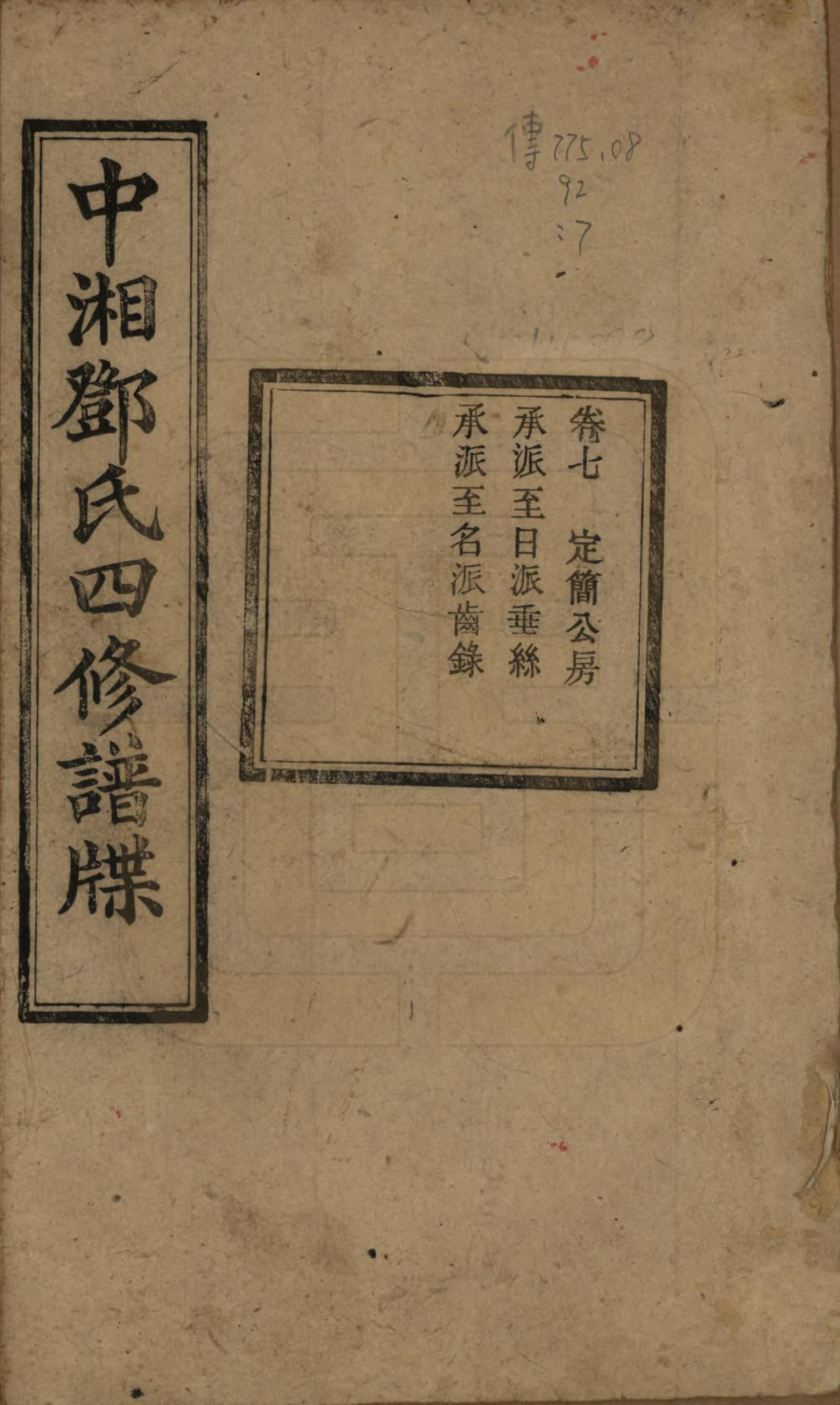 GTJP0274.邓.湖南湘潭.中湘邓氏四修谱牒十卷.民国二十一年（1932）_007.pdf_第1页