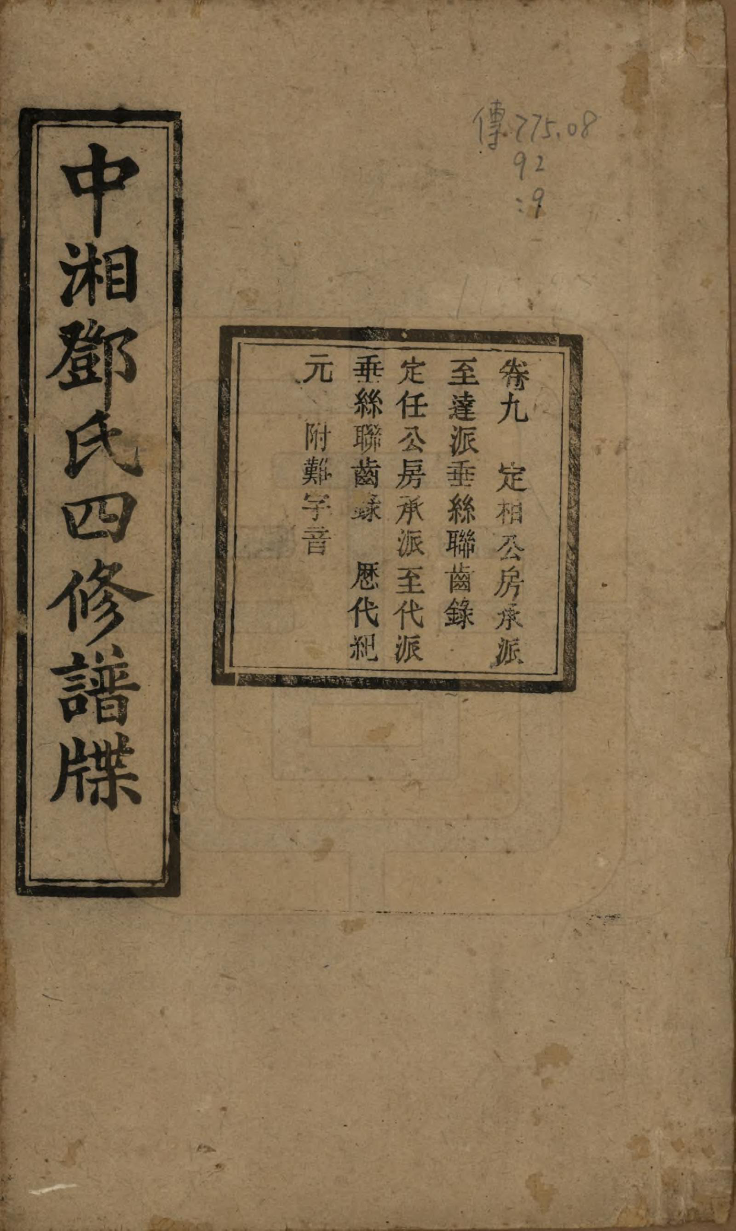 GTJP0274.邓.湖南湘潭.中湘邓氏四修谱牒十卷.民国二十一年（1932）_009.pdf_第1页