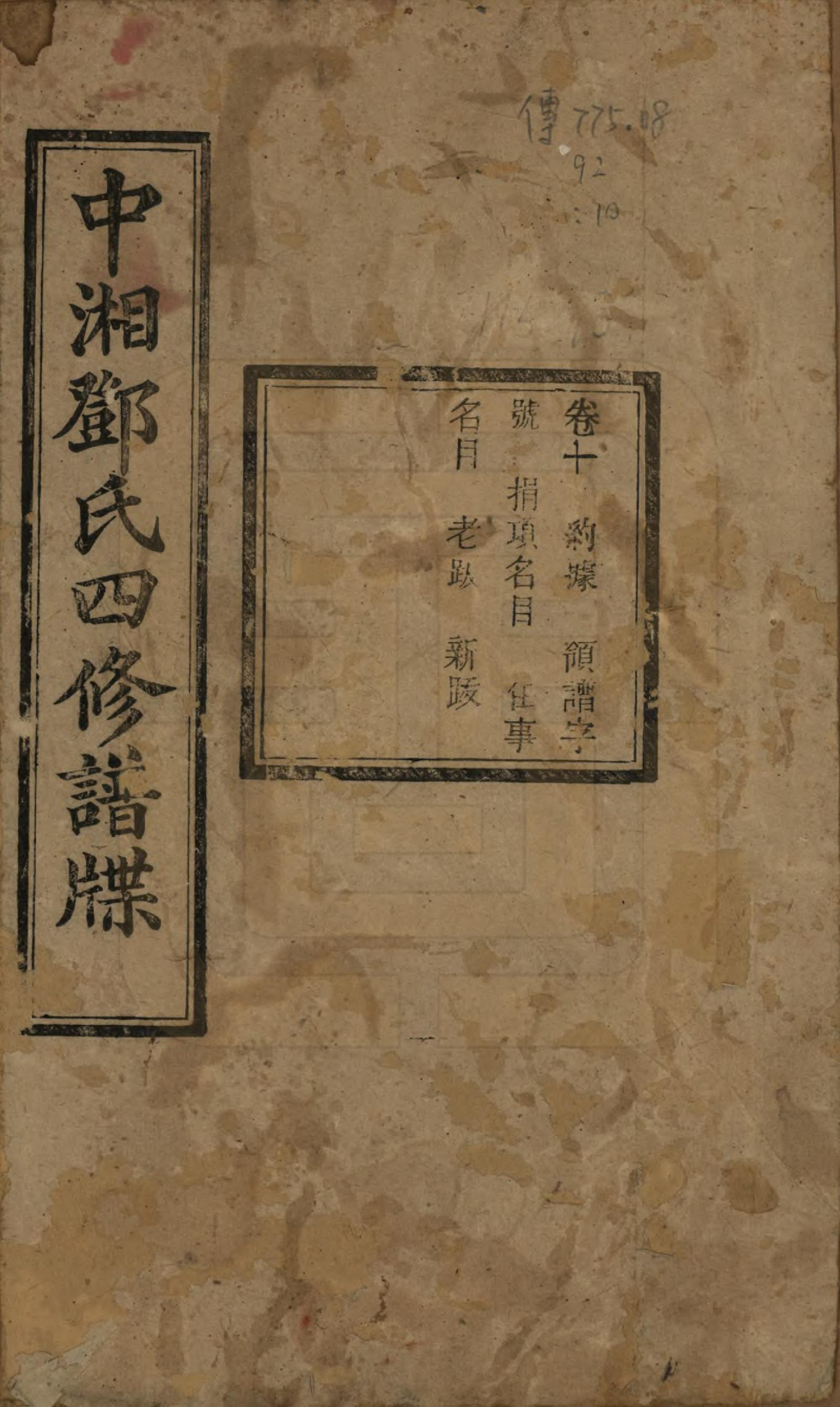 GTJP0274.邓.湖南湘潭.中湘邓氏四修谱牒十卷.民国二十一年（1932）_010.pdf_第1页