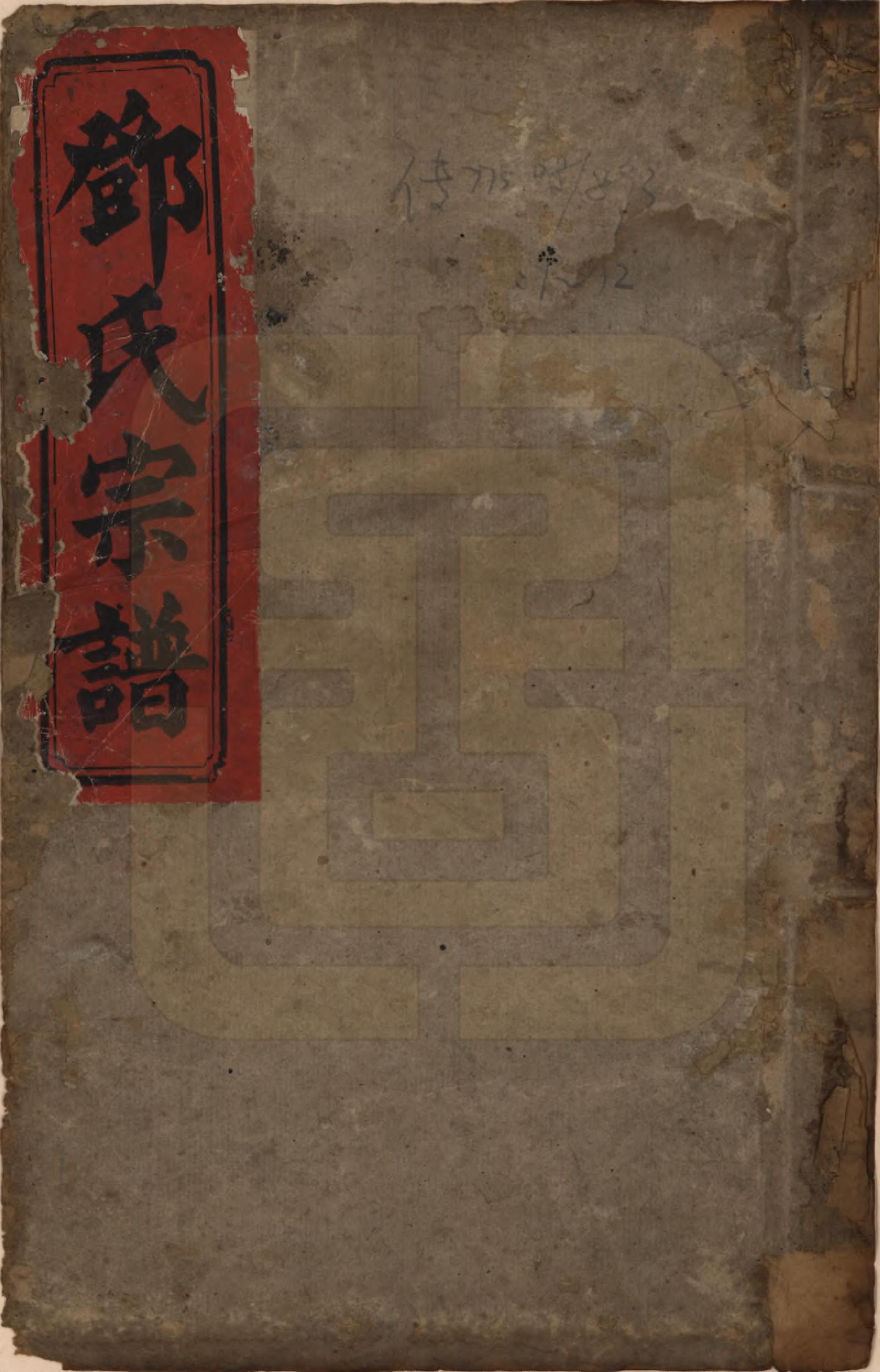 GTJP0280.邓.湖南衡阳.邓氏四修族谱十二卷.清光绪二十五年（1899）_001.pdf_第1页