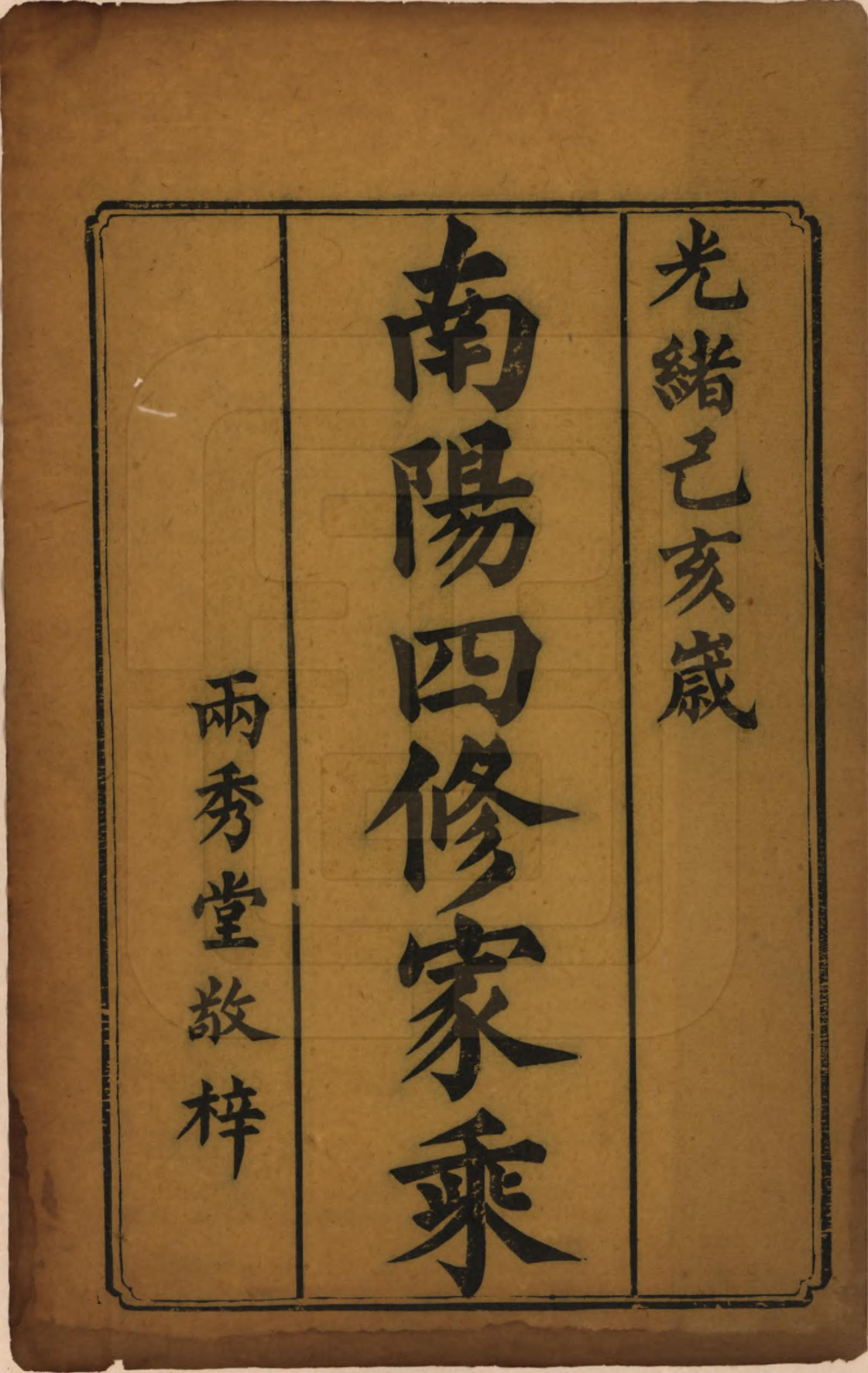 GTJP0280.邓.湖南衡阳.邓氏四修族谱十二卷.清光绪二十五年（1899）_001.pdf_第2页