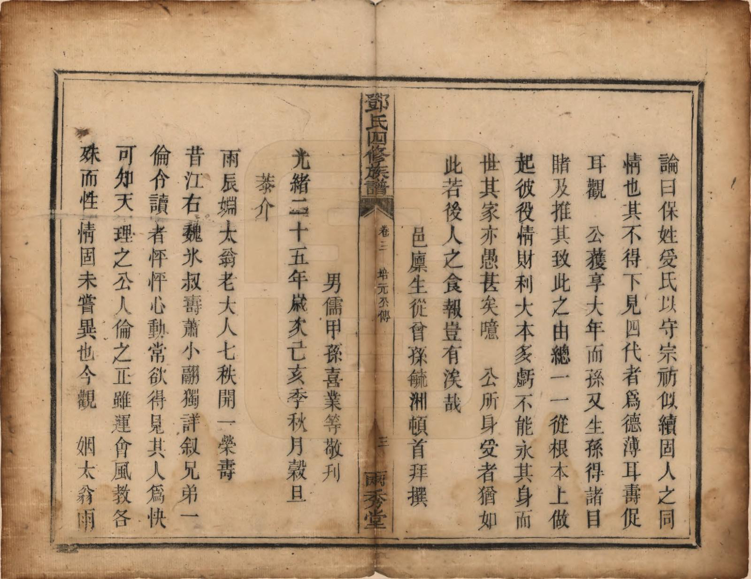 GTJP0280.邓.湖南衡阳.邓氏四修族谱十二卷.清光绪二十五年（1899）_003.pdf_第3页