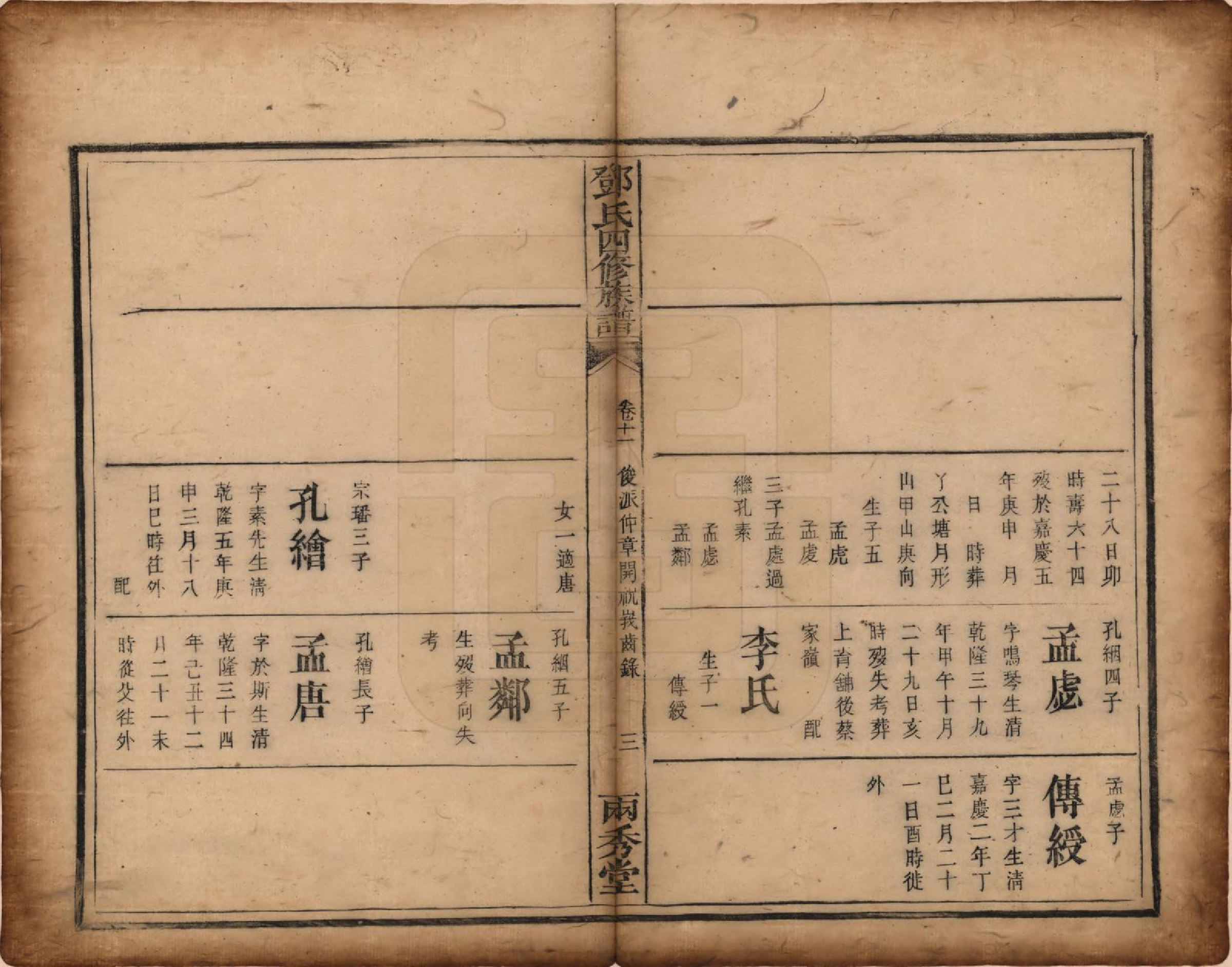 GTJP0280.邓.湖南衡阳.邓氏四修族谱十二卷.清光绪二十五年（1899）_011.pdf_第3页