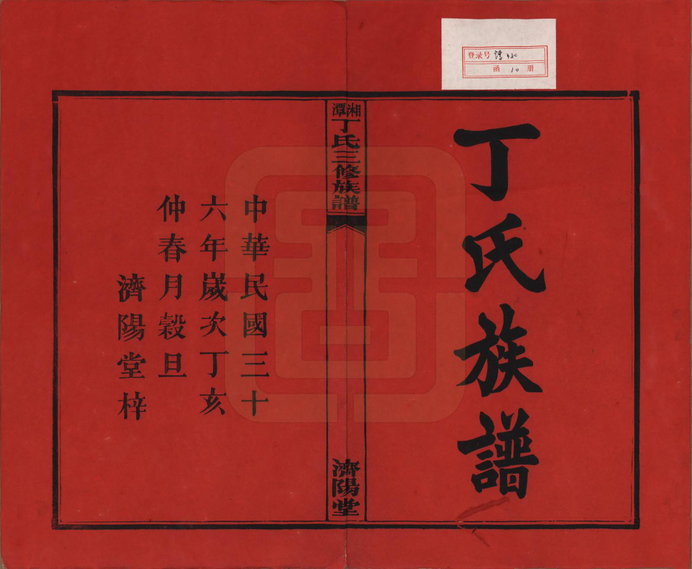 GTJP0286.丁.湖南湘潭.湘潭丁氏三修族谱十卷.民国三十六年(1947)_001.pdf_第2页