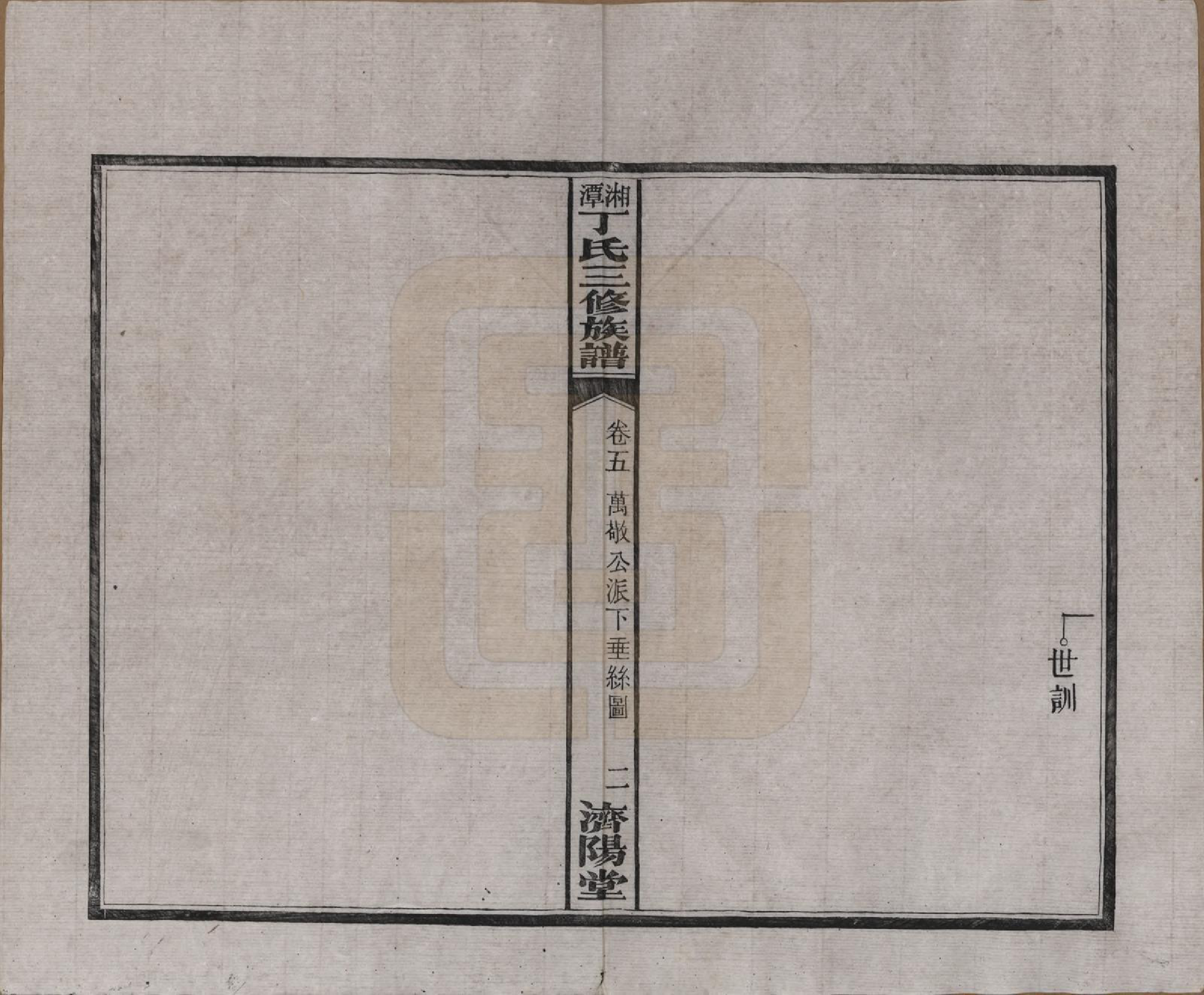 GTJP0286.丁.湖南湘潭.湘潭丁氏三修族谱十卷.民国三十六年(1947)_005.pdf_第2页