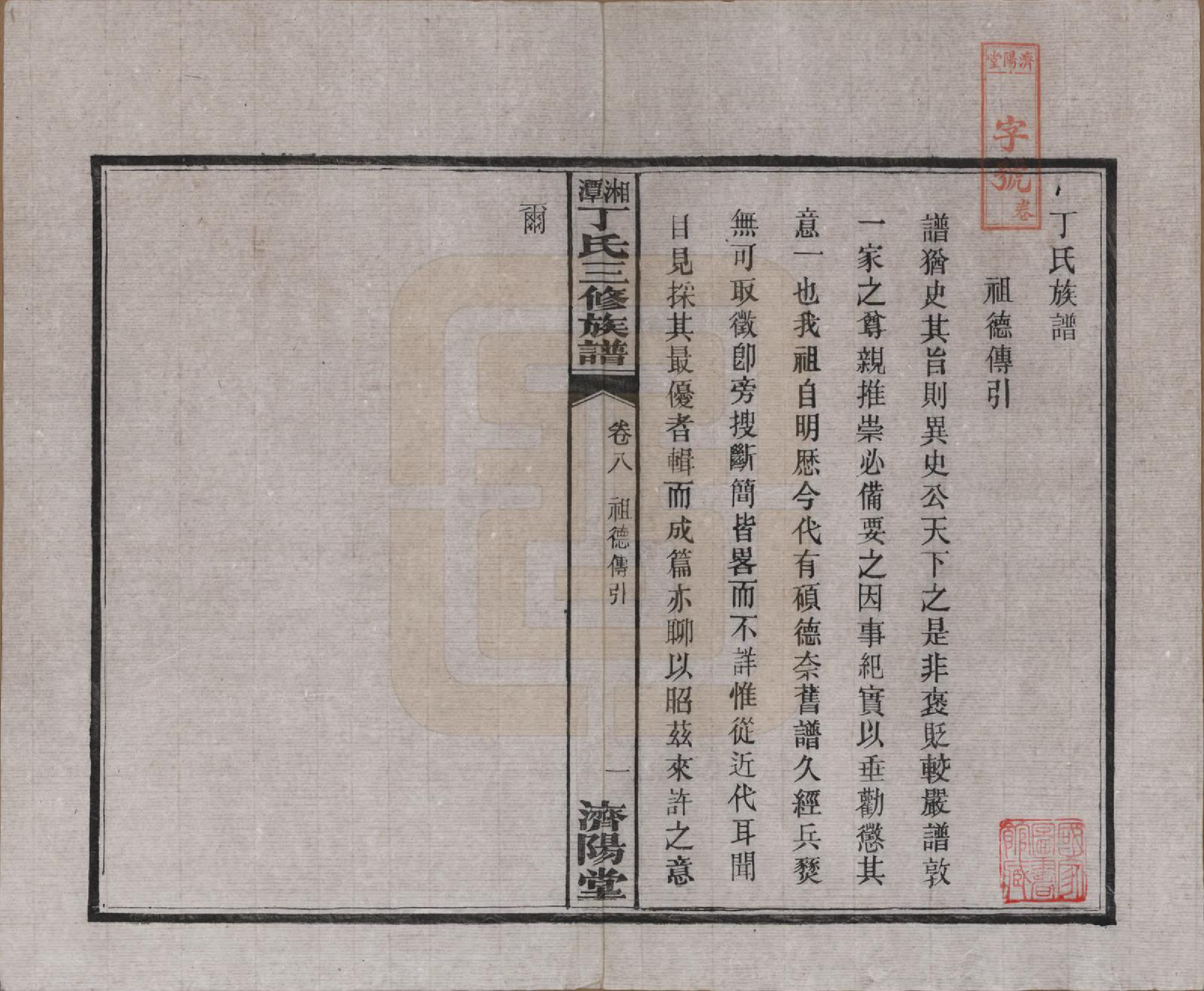 GTJP0286.丁.湖南湘潭.湘潭丁氏三修族谱十卷.民国三十六年(1947)_008.pdf_第1页