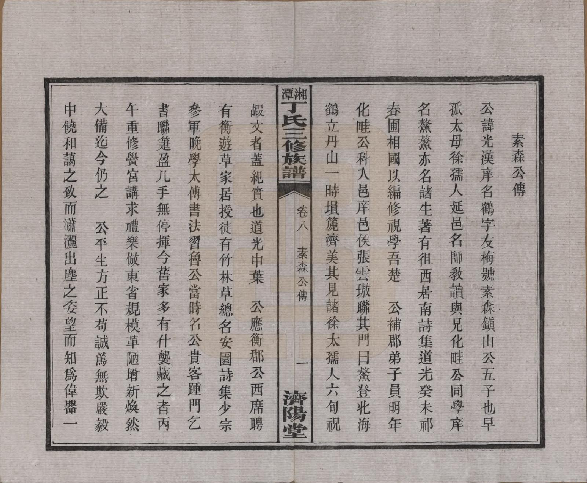 GTJP0286.丁.湖南湘潭.湘潭丁氏三修族谱十卷.民国三十六年(1947)_008.pdf_第2页