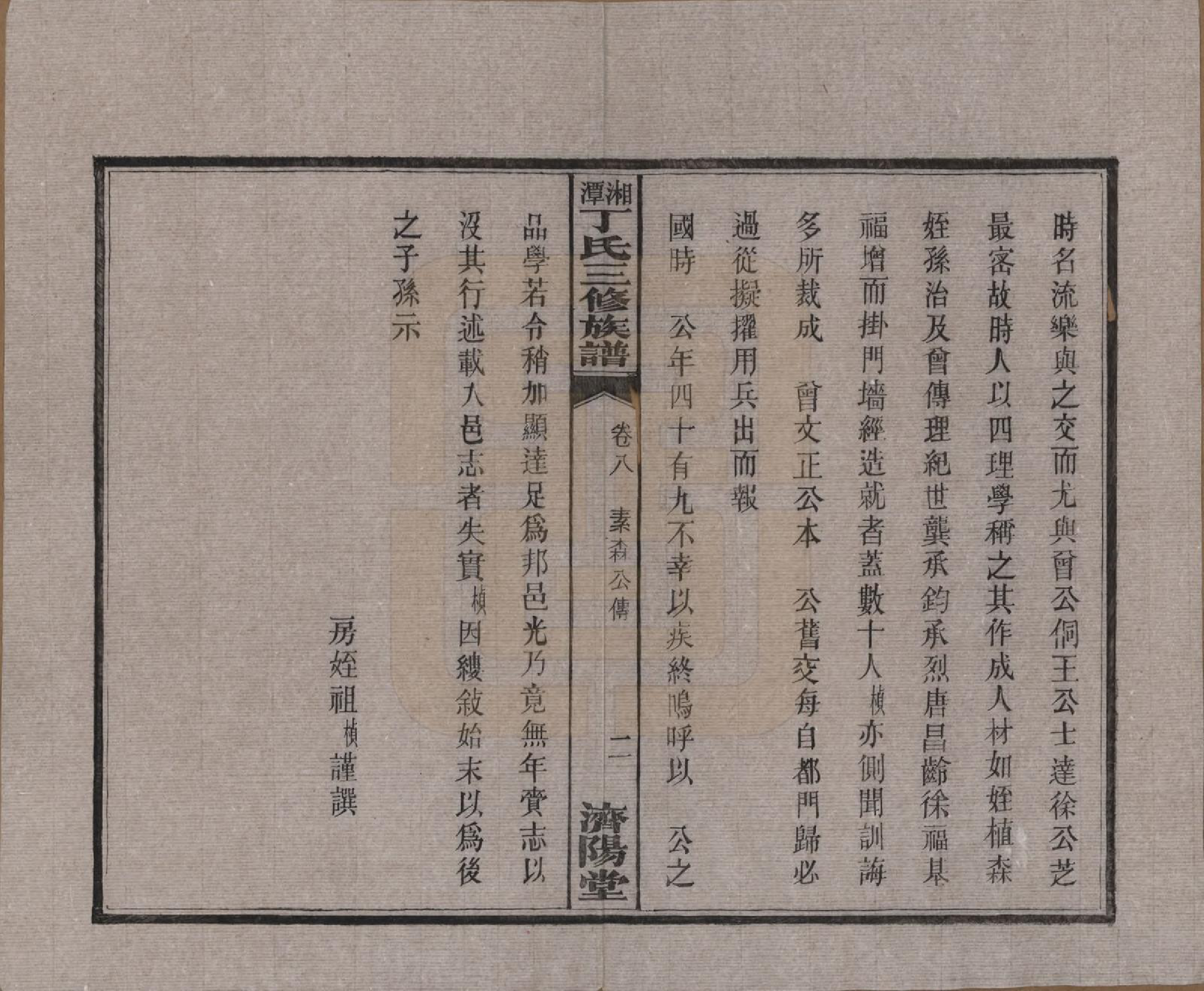 GTJP0286.丁.湖南湘潭.湘潭丁氏三修族谱十卷.民国三十六年(1947)_008.pdf_第3页