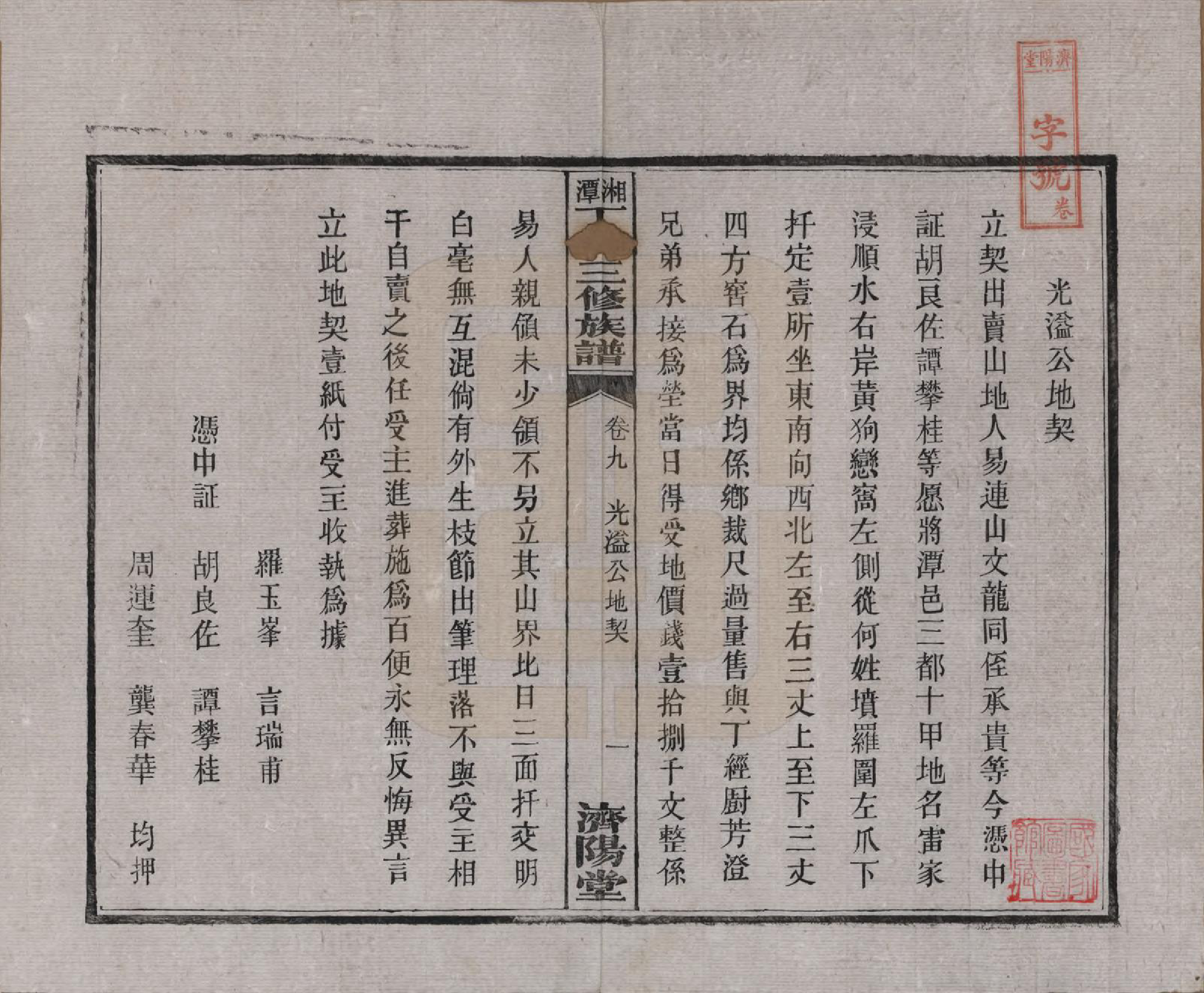 GTJP0286.丁.湖南湘潭.湘潭丁氏三修族谱十卷.民国三十六年(1947)_009.pdf_第1页