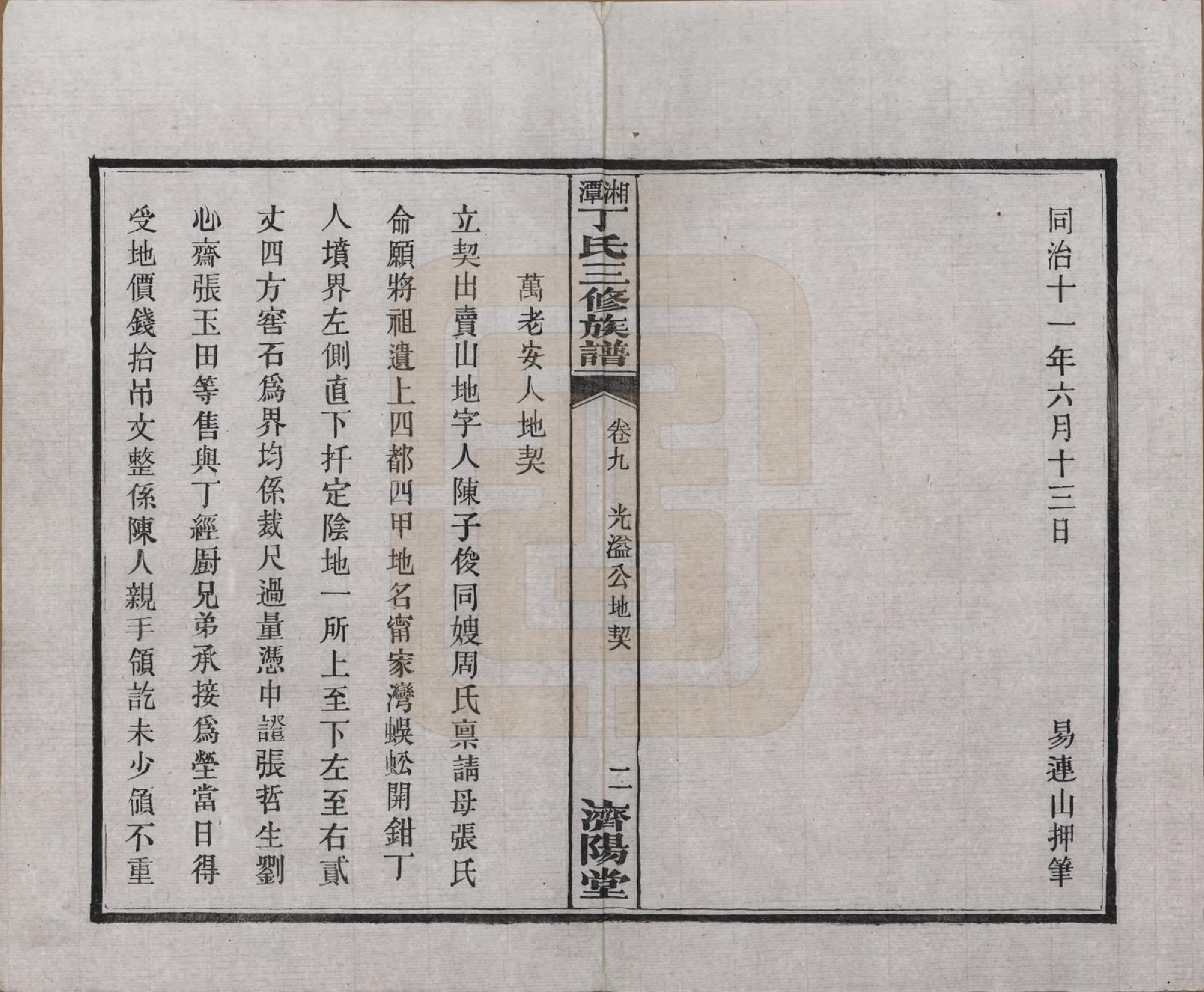 GTJP0286.丁.湖南湘潭.湘潭丁氏三修族谱十卷.民国三十六年(1947)_009.pdf_第2页