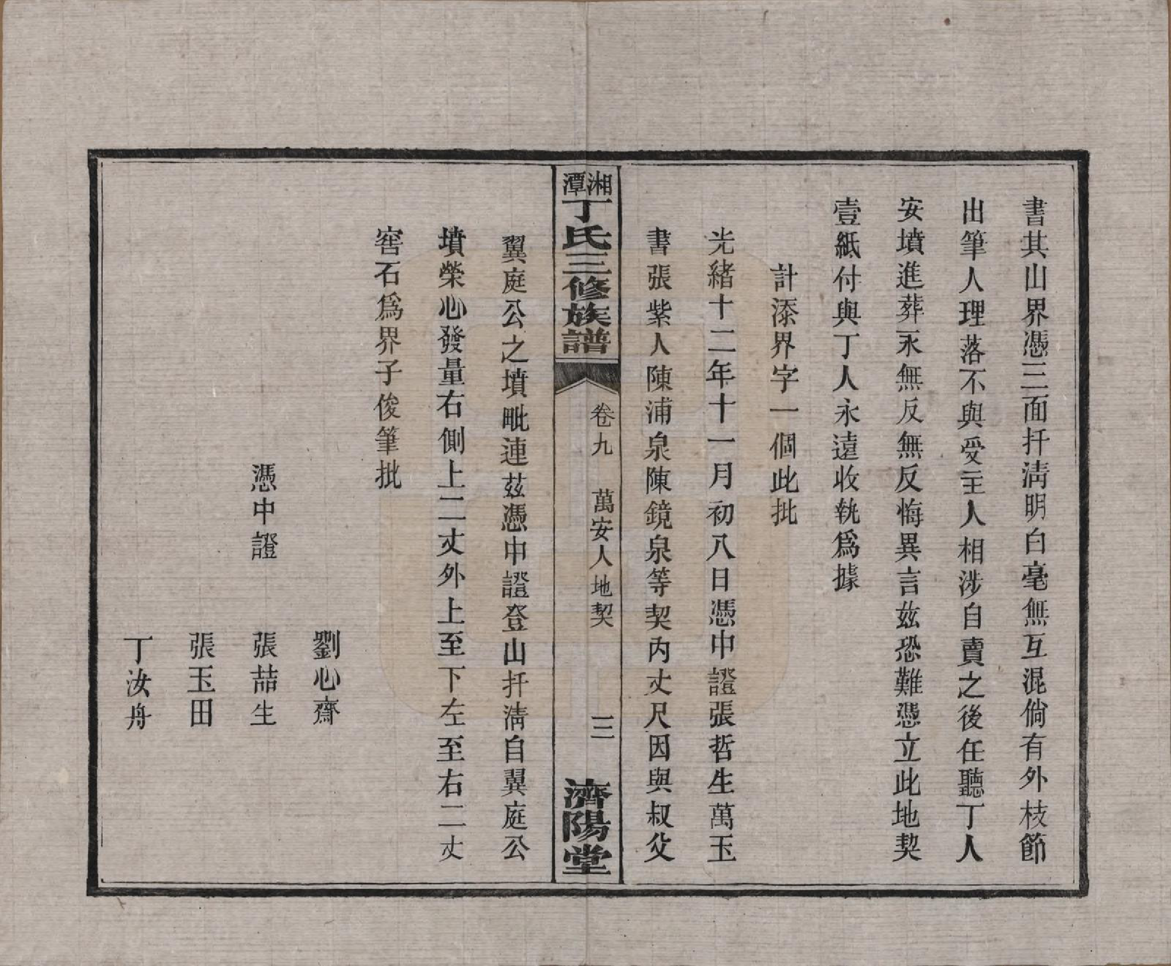 GTJP0286.丁.湖南湘潭.湘潭丁氏三修族谱十卷.民国三十六年(1947)_009.pdf_第3页