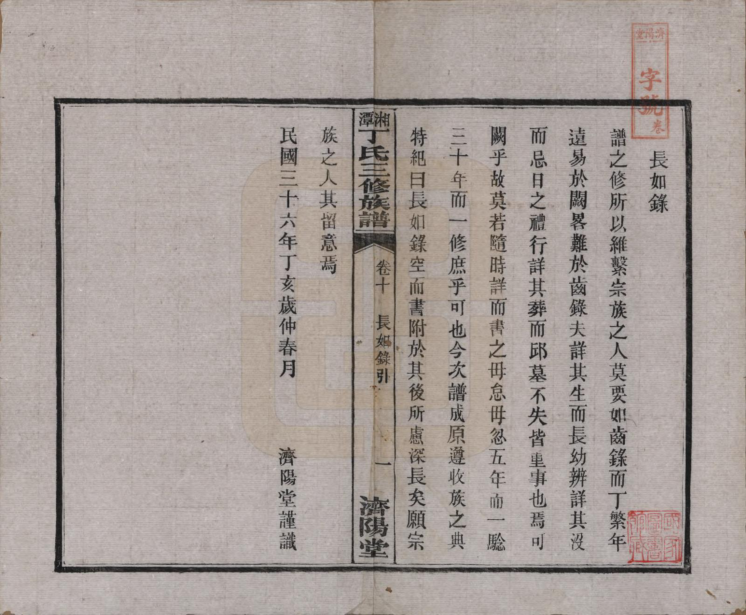 GTJP0286.丁.湖南湘潭.湘潭丁氏三修族谱十卷.民国三十六年(1947)_010.pdf_第1页