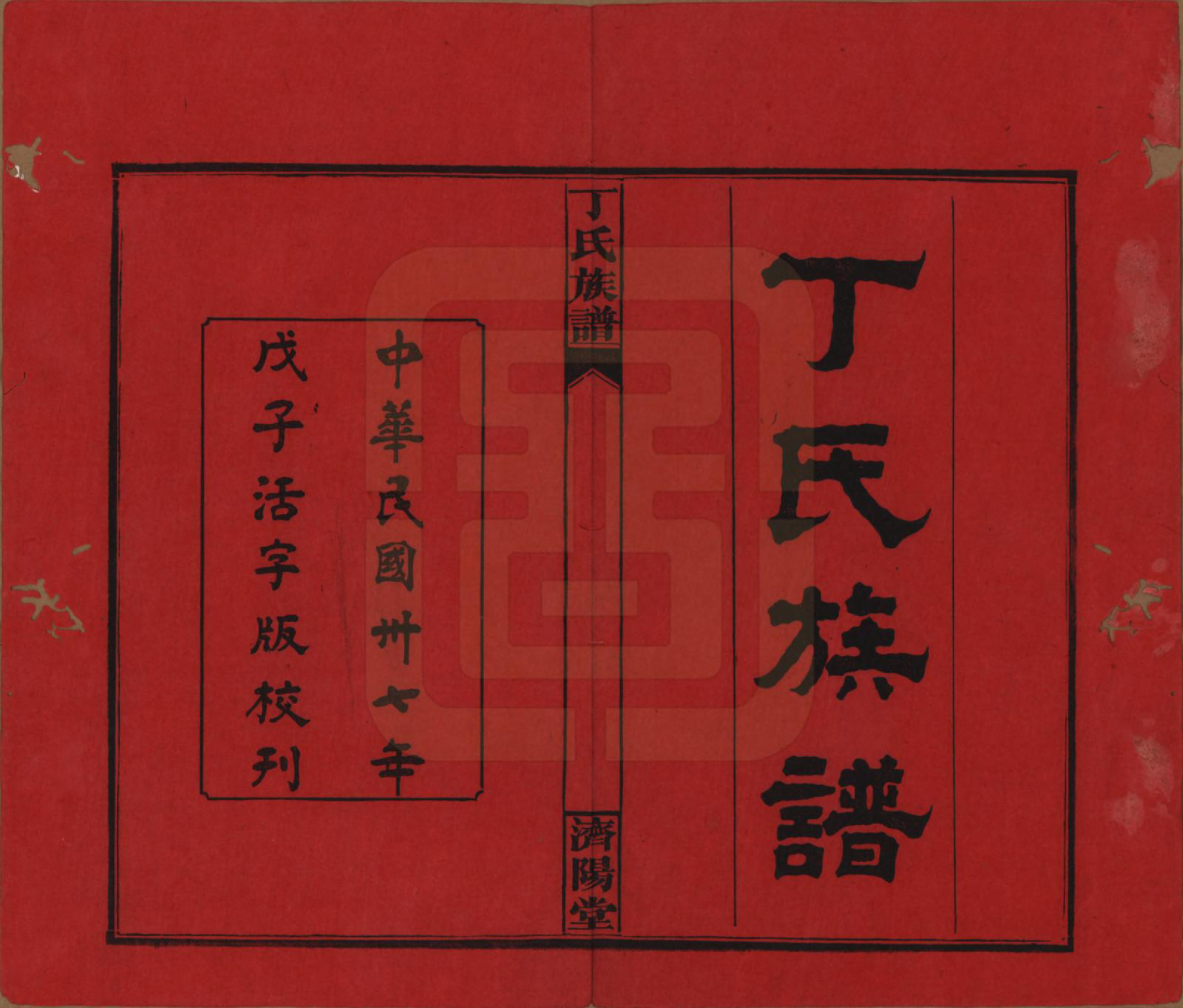 GTJP0289.丁.湖南湘阴.丁氏族谱十四卷卷首二卷.民国三十七年（1948）_001.pdf_第2页