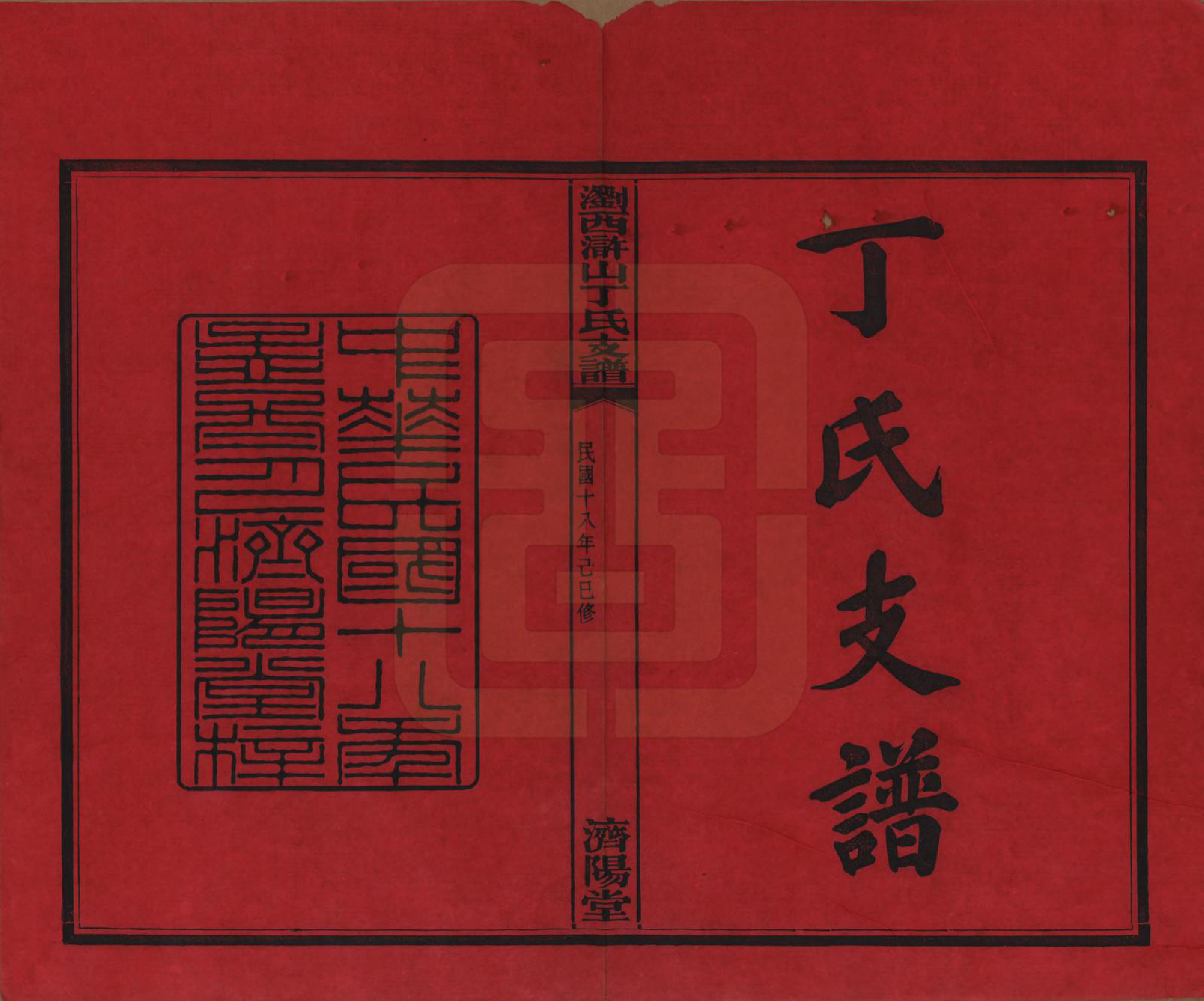 GTJP0290.丁.湖南浏阳.浏西浒山丁氏支谱十一卷.民国十八年（1929）_001.pdf_第2页