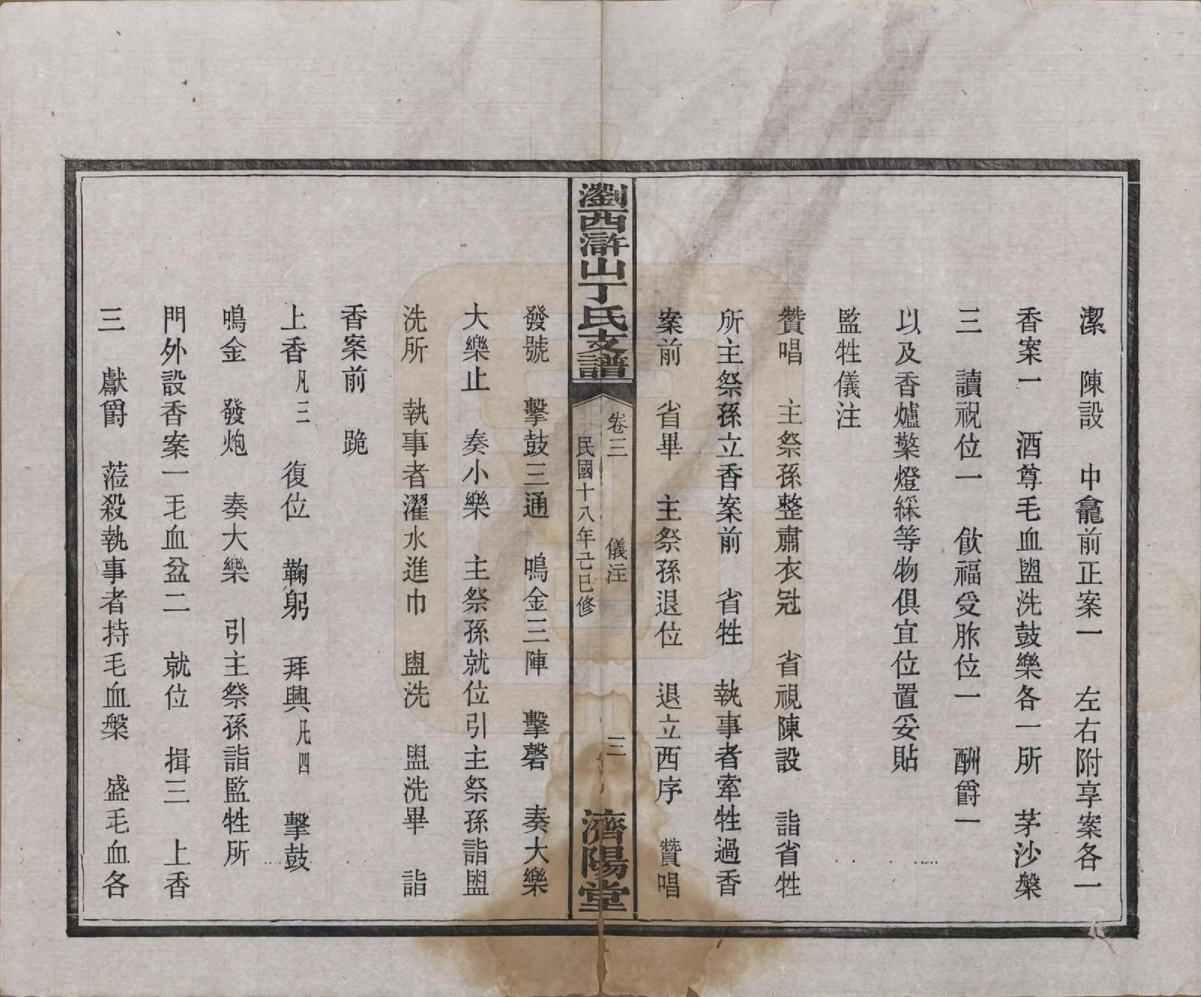 GTJP0290.丁.湖南浏阳.浏西浒山丁氏支谱十一卷.民国十八年（1929）_003.pdf_第3页